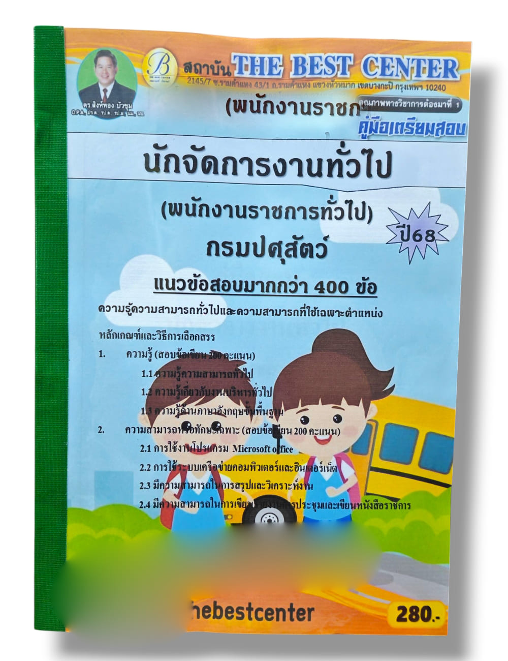 (ปี68) คู่มือเตรียมสอบ นักจัดการงานทั่วไป กรมปศุสัตว์ ปี68 PK2979 sheetandbook
