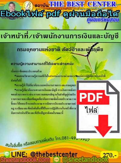 (ไฟล์ดาวโหลด) คู่มือสอบ แนวข้อสอบเจ้าหน้าที่/เจ้าพนักงานการเงินและบัญชี กรมอุทยานแห่งชาติ สัตว์ป่าและพันธุ์พืช PKE1416