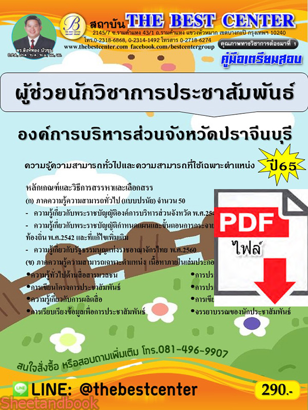 (ไฟล์ดาวโหลด) คู่มือเตรียมสอบ ผู้ช่วยนักวิชาการประชาสัมพันธ์ องค์การบริหารส่วนจังหวัดปราจีนบุรี ปี65 Sheetandbook PKE3254