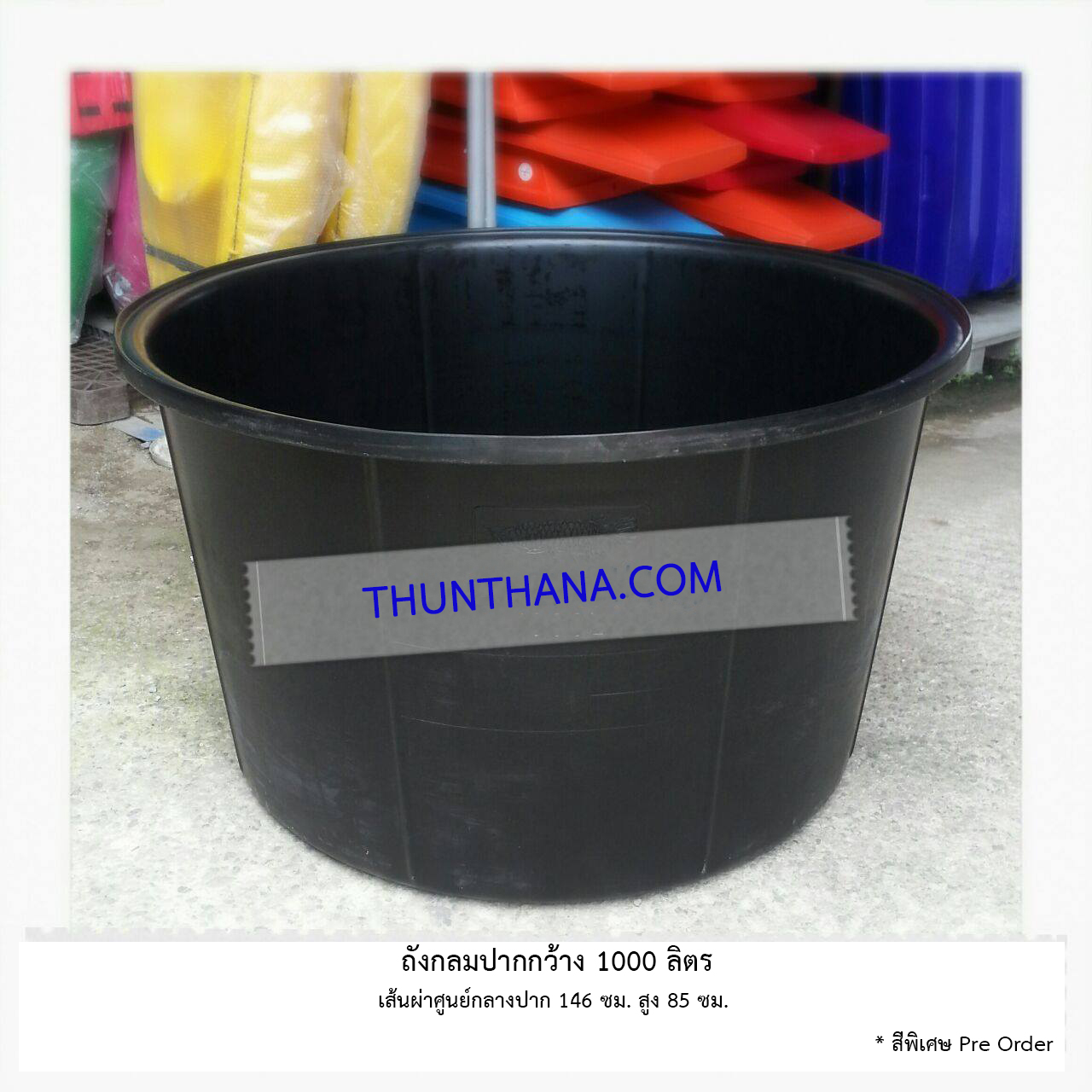 ถังกลมปากกว้าง 1000 ลิตร