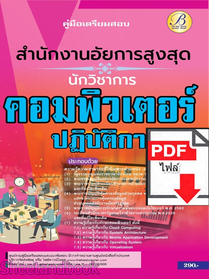 (ไฟล์ดาวโหลด) PDF คู่มือเตรียมสอบ นักวิชาการคอมพิวเตอร์ปฏิบัติการ สำนักงานอัยการสูงสุด ปี67 PKE5117