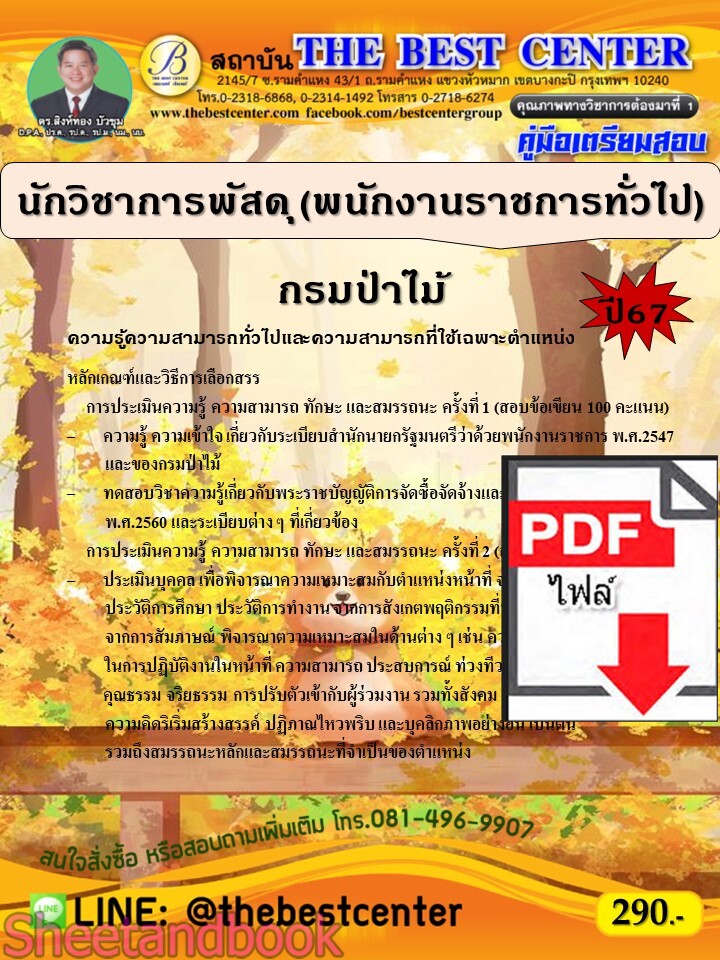(ไฟล์ดาวโหลด) PDF คู่มือเตรียมสอบ นักวิชาการพัสดุ (พนักงานราชการทั่วไป) กรมป่าไม้ ปี67 PKE5166