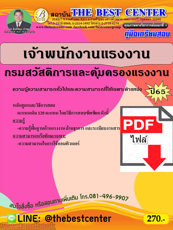 (ไฟล์ดาวโหลด) คู่มือเตรียมสอบ เจ้าพนักงานแรงงาน กรมสวัสดิการและคุ้มครองแรงงาน ปี 65 Sheetandbook PKE3017