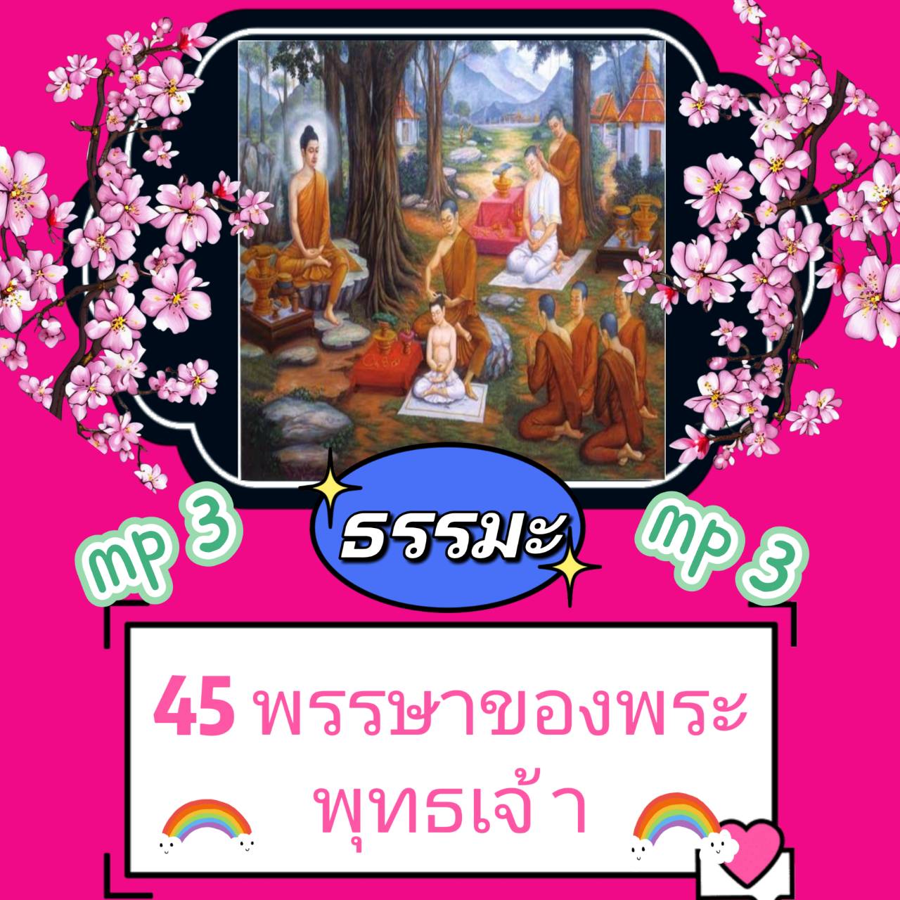 [พรเทวะ] แฟลชไดร์ฟ USb Mp3 ธรรมะ 45 พรรษาของพระพุทธเจ้า ใช้กับเครื่องเล่น USB/mp3 ทุกชนิดหรือเปิดฟังในรถยนต์เปิดในคอมพิวเตอร์ได้ *** สามารถ โหลดใส่มือถือ ฟังได้ ** เปิดในคอมพิวเตอร์ได้ USB-MP3 คือ แฟลชไดร์ฟที่ลงเพลงแล้วพร้อมฟัง สามารถใช้ได้กับ เครื่องเล่น