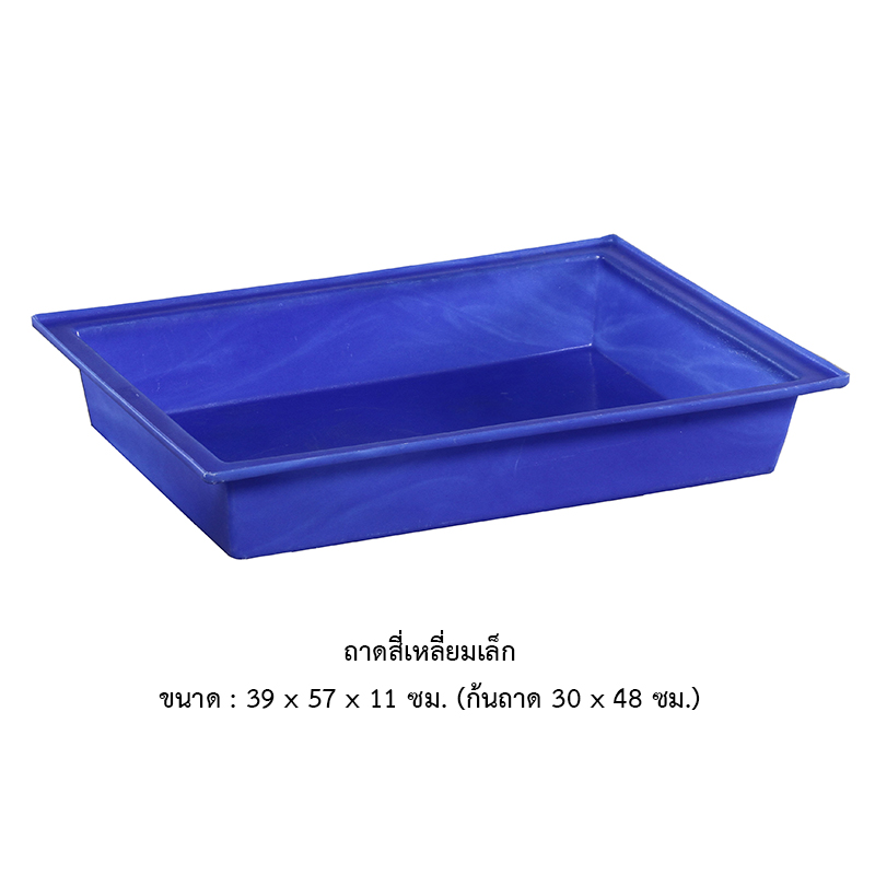 ถาดเหลี่ยมเล็ก SL-20