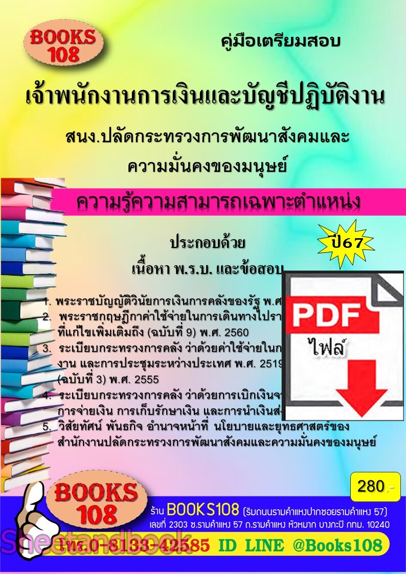 (ไฟล์ดาวโหลด) PDF คู่มือเตรียมสอบ เจ้าพนักงานการเงินและบัญชีปฏิบัติงาน สํานักงานปลัดกระทรวงการพัฒนาสังคมและความมั่นคงของมนุษย์ ปี67 108KE0007
