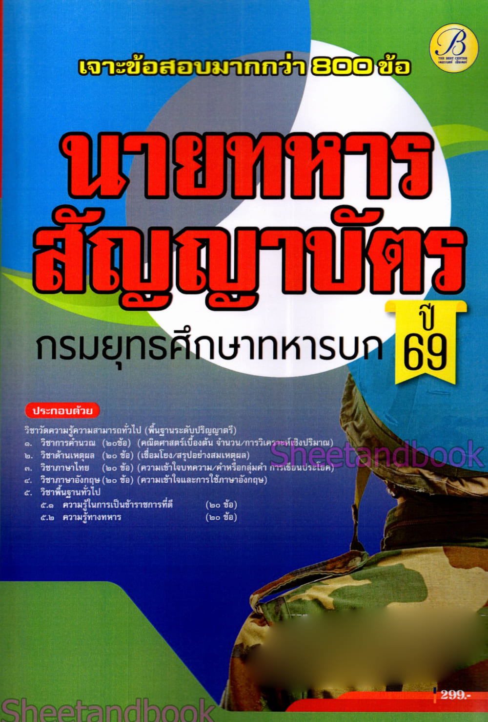 (ปี68) เจาะข้อสอบ นายทหารสัญญาบัตร กรมยุทธศึกษาทหารบก ปี69 PK2992 sheetandbook