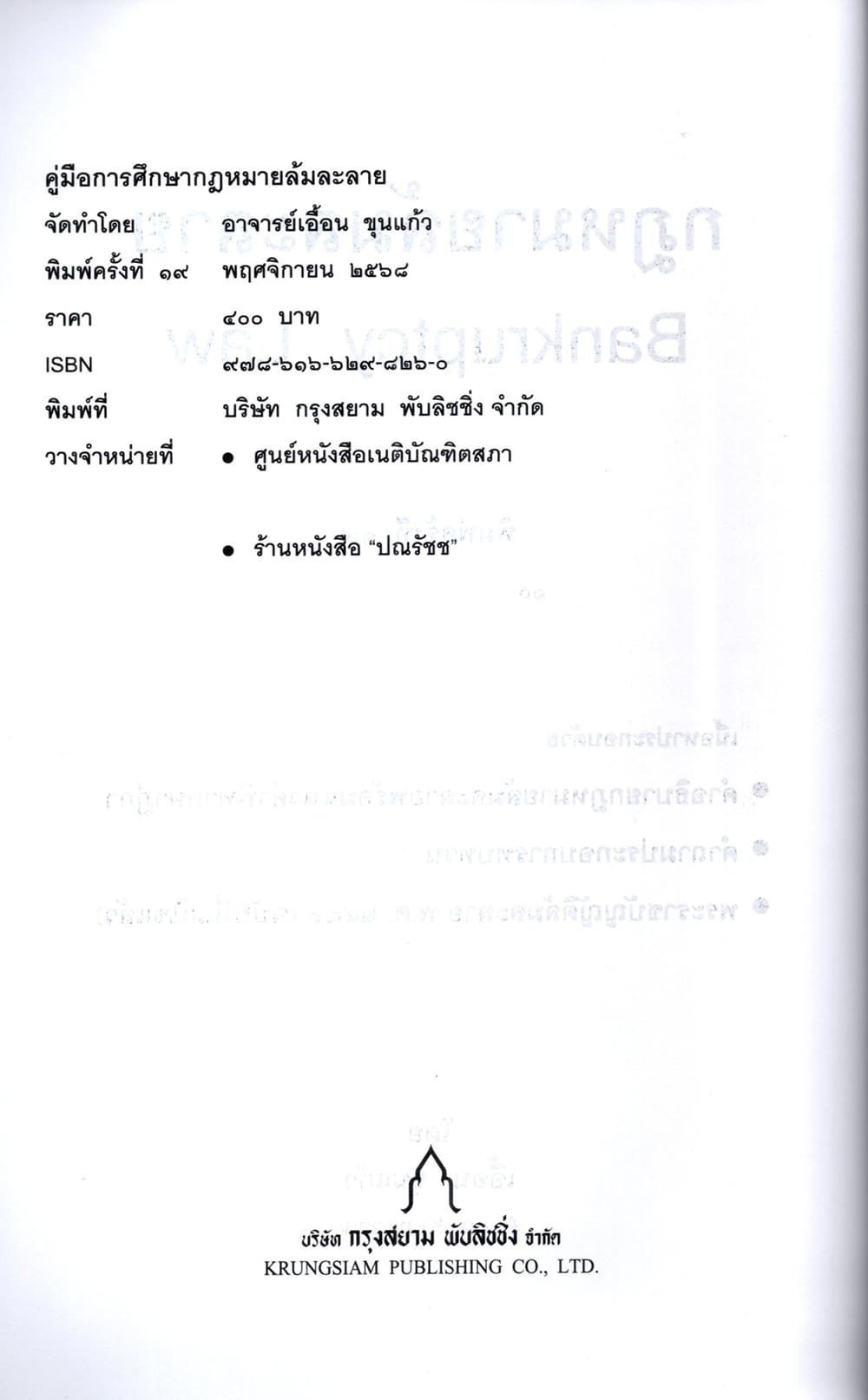 (แถมปกใส) กฎหมายล้มละลาย Bankruptcy Law พิมพ์ครั้งที่ 19 เอื้อน ขุนแก้ว TBK0155 sheetandbook ALX