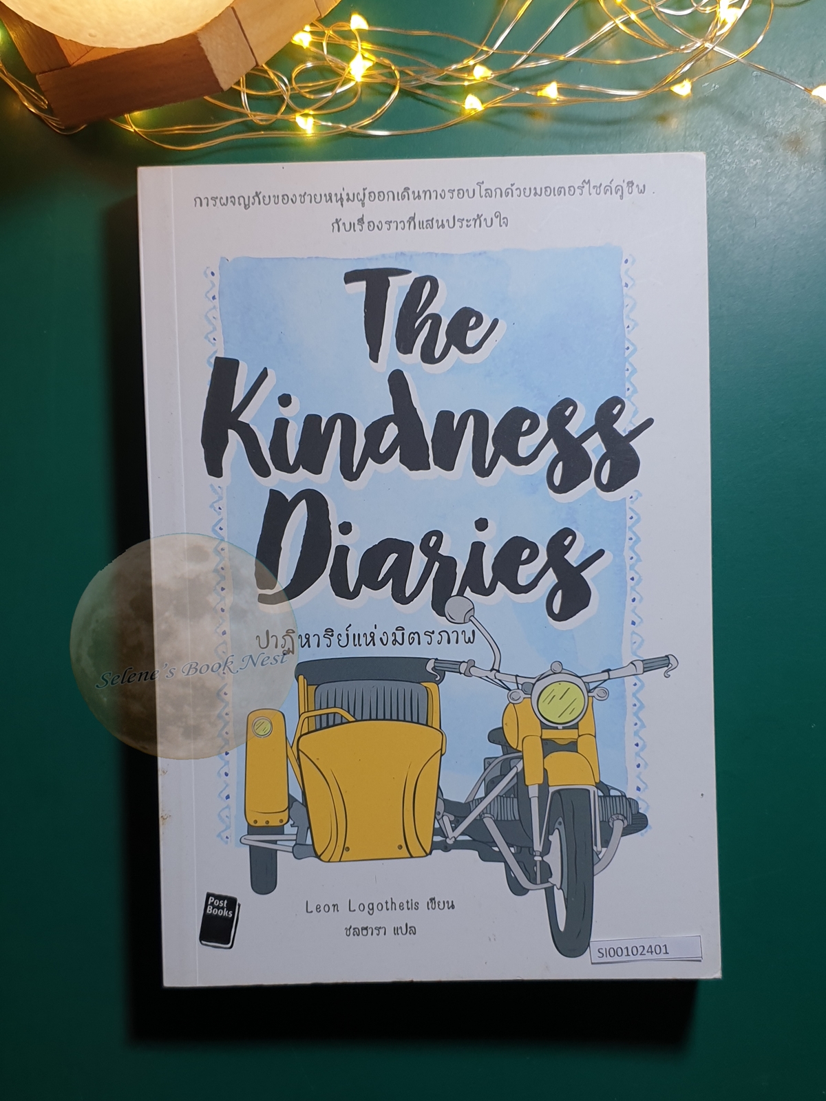 ปาฏิหาริย์แห่งมิตรภาพ (The Kindness Diaries) / Leon Logothetis (ลีออน โลโกเททิส)