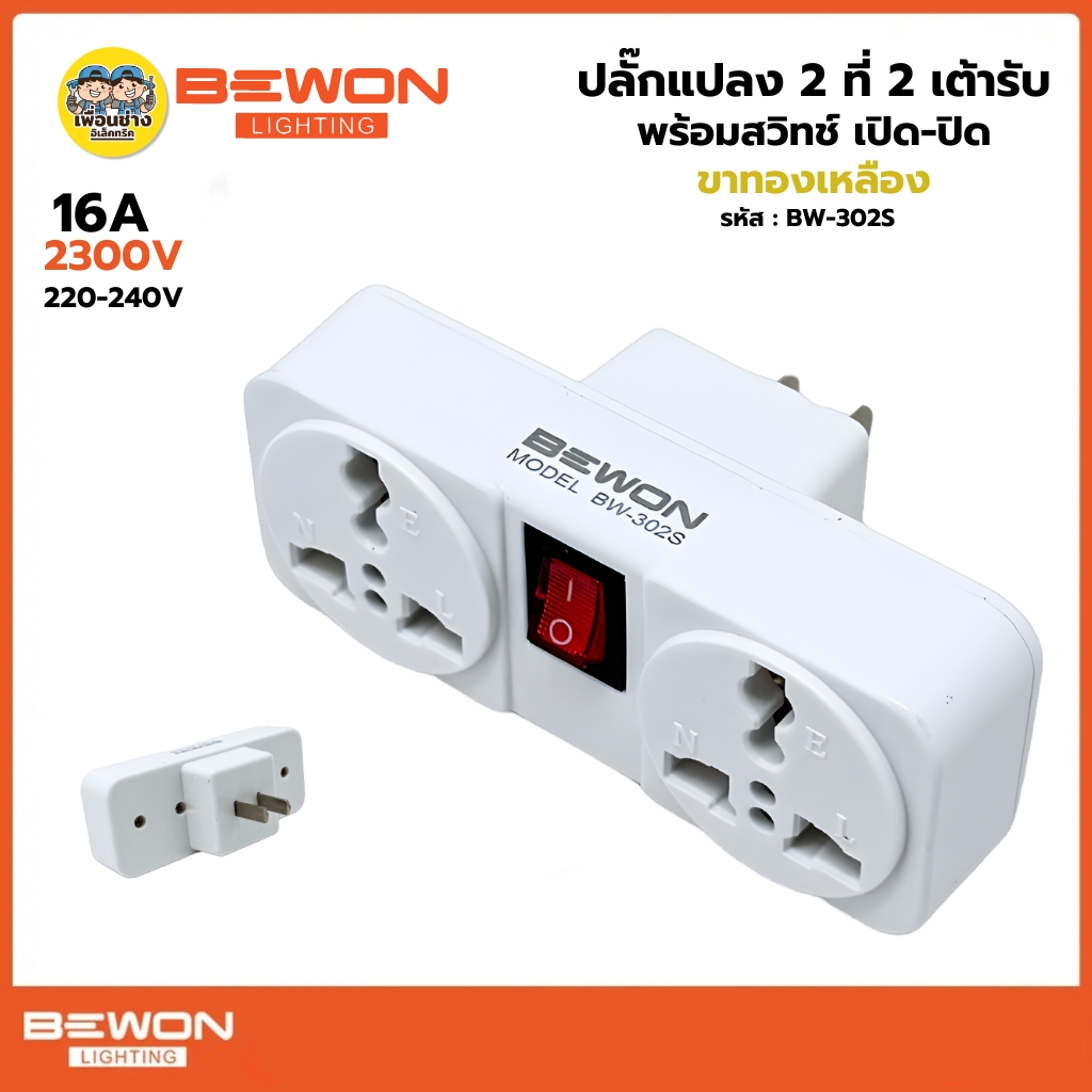 **BW-302S** BEWON ปลั๊กแปลง 2 ที่ 2 เต้ารับ พร้อมสวิทซ์ เปิด-ปิด ขาทองเหลือง แบบมีสวิตซ์ อะแดปเตอร์ อแดปเตอร์ ขาแปลง