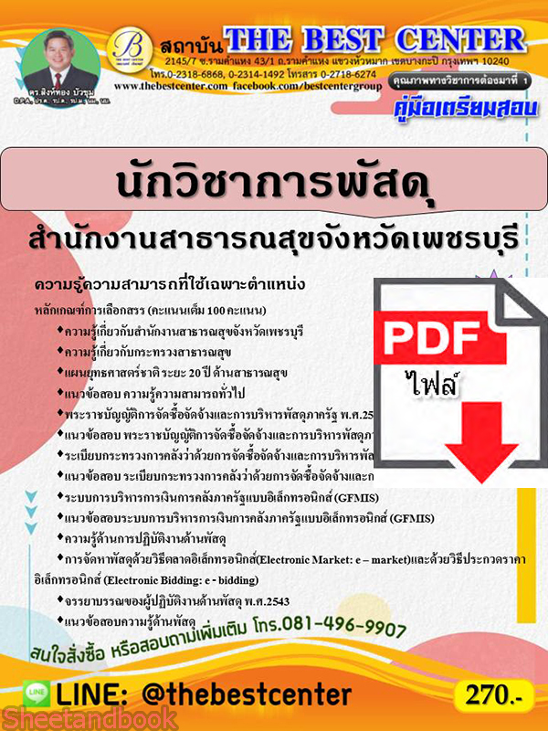 (ไฟล์ดาวโหลด) คู่มือสอบ นักวิชาการพัสดุ สำนักงานสาธารณสุขจังหวัดเพชรบุรี ปี64 PKE2586