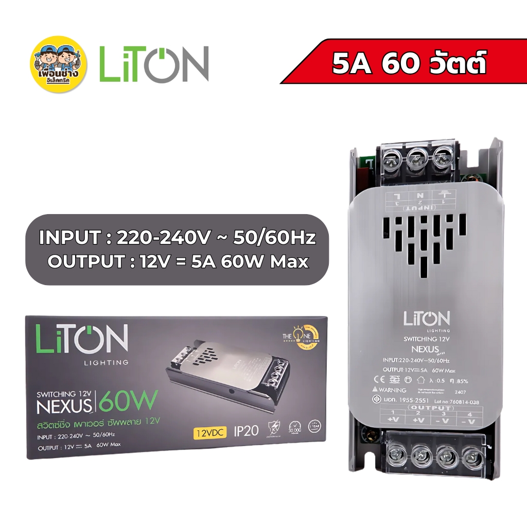 LiTON สวิตซ์ชิ่ง เพาเวอร์ ซัพพลาย 12V รุ่น NEXUS 5A 60W/12.5A 150W สวิตซ์ชิ่งเพาเวอร์ซัพพลาย