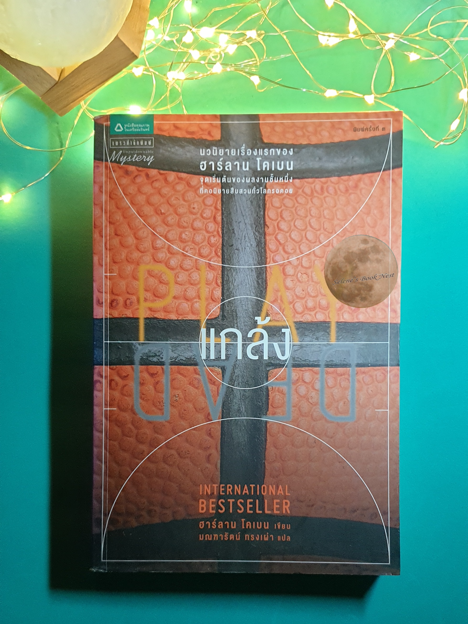แกล้ง (Play Dead) / Harlan Coben (ฮาร์ลาน โคเบน)