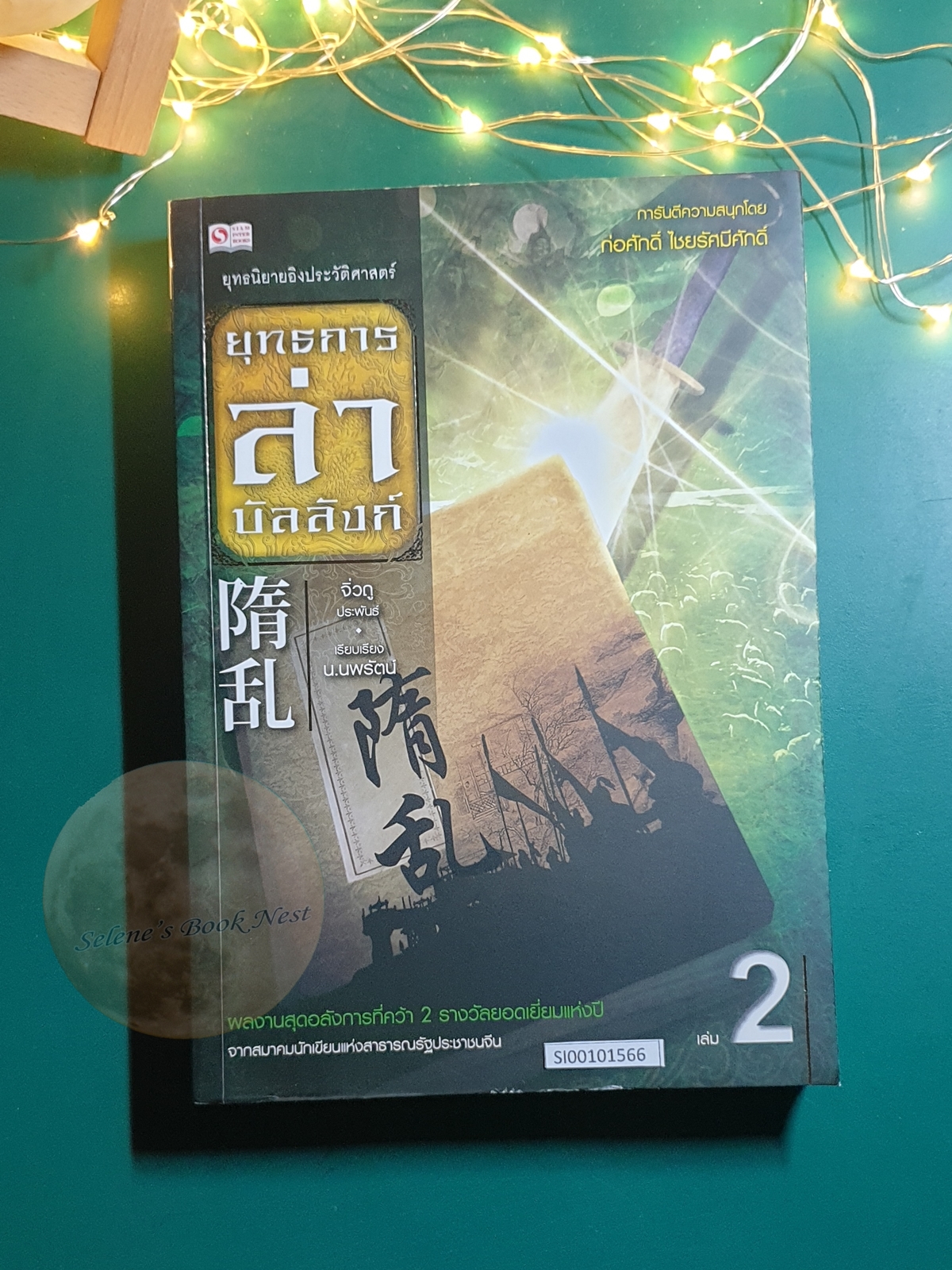 ยุทธการล่าบัลลังก์ เล่ม 2 / จิ่วถู