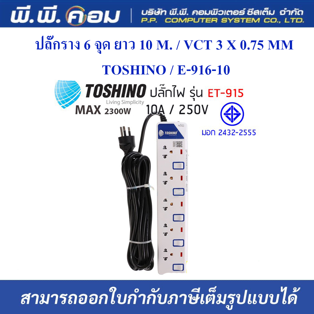 ปลั๊กราง 6 จุด ยาว 10 M. / VCT 3 X 0.75 MM. ; TOSHINO / E-916-10