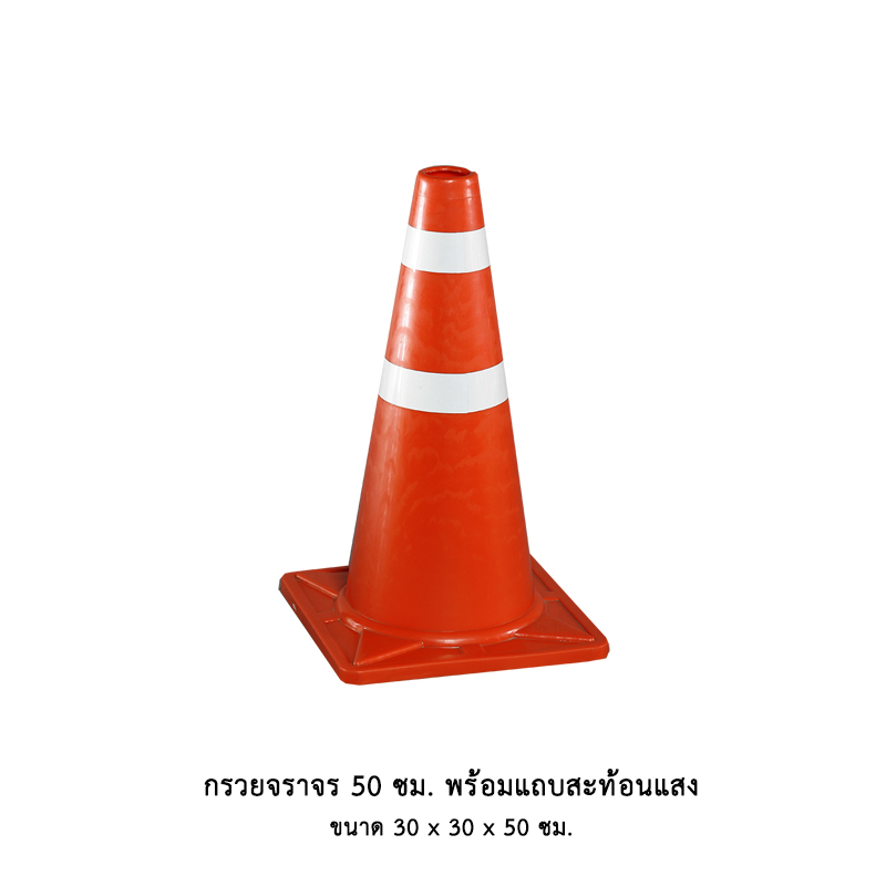 กรวยจราจร 50 ซม. พร้อมแถบสะท้อนแสง
