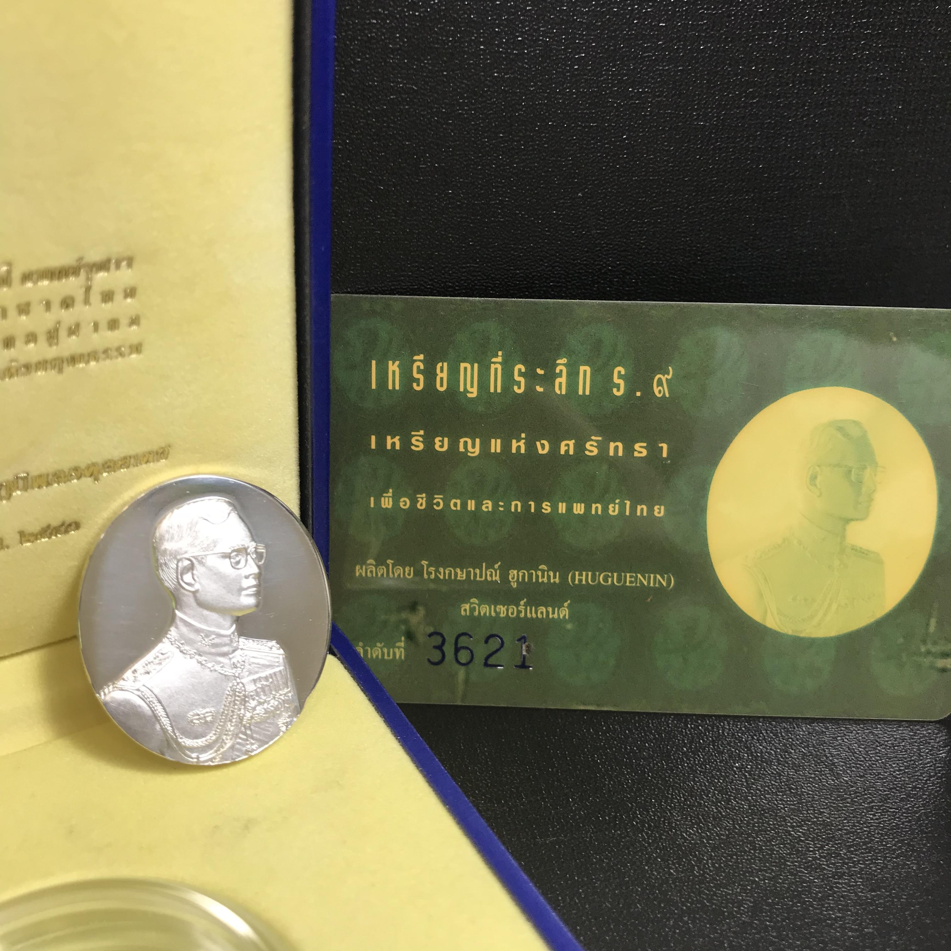 เหรียญแห่งศรัทธา ร.9 ที่ระลึก50 ปีแพทย์ศาสตร์ จุฬาฯ ปี2540 เนื้อเงินกล่องบรรจุการ์ดรับรองเดิมครบสมบูรณ์(หายาก)