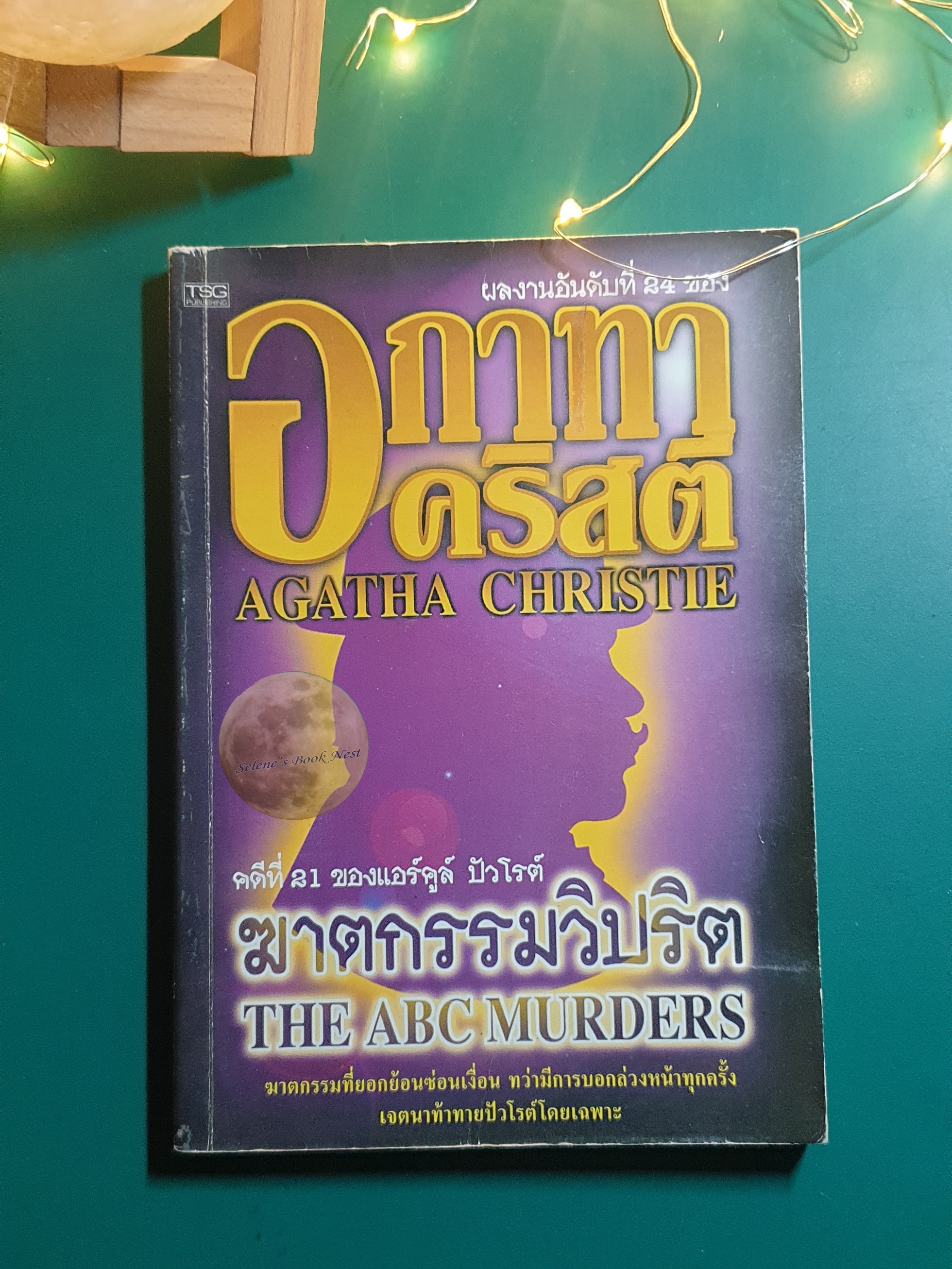 ฆาตกรรมวิปริต / Agatha Christie (อกาธา คริสตี้)