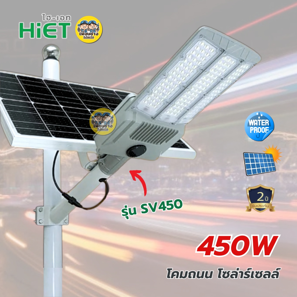 **รุ่น SV450** HiET โคมถนนโซล่าร์เซลล์ รุ่น SV450 ขนาด 450w 3800LM แสงขาว โคมถนน Street light ไฟข้างทาง โซลาร์