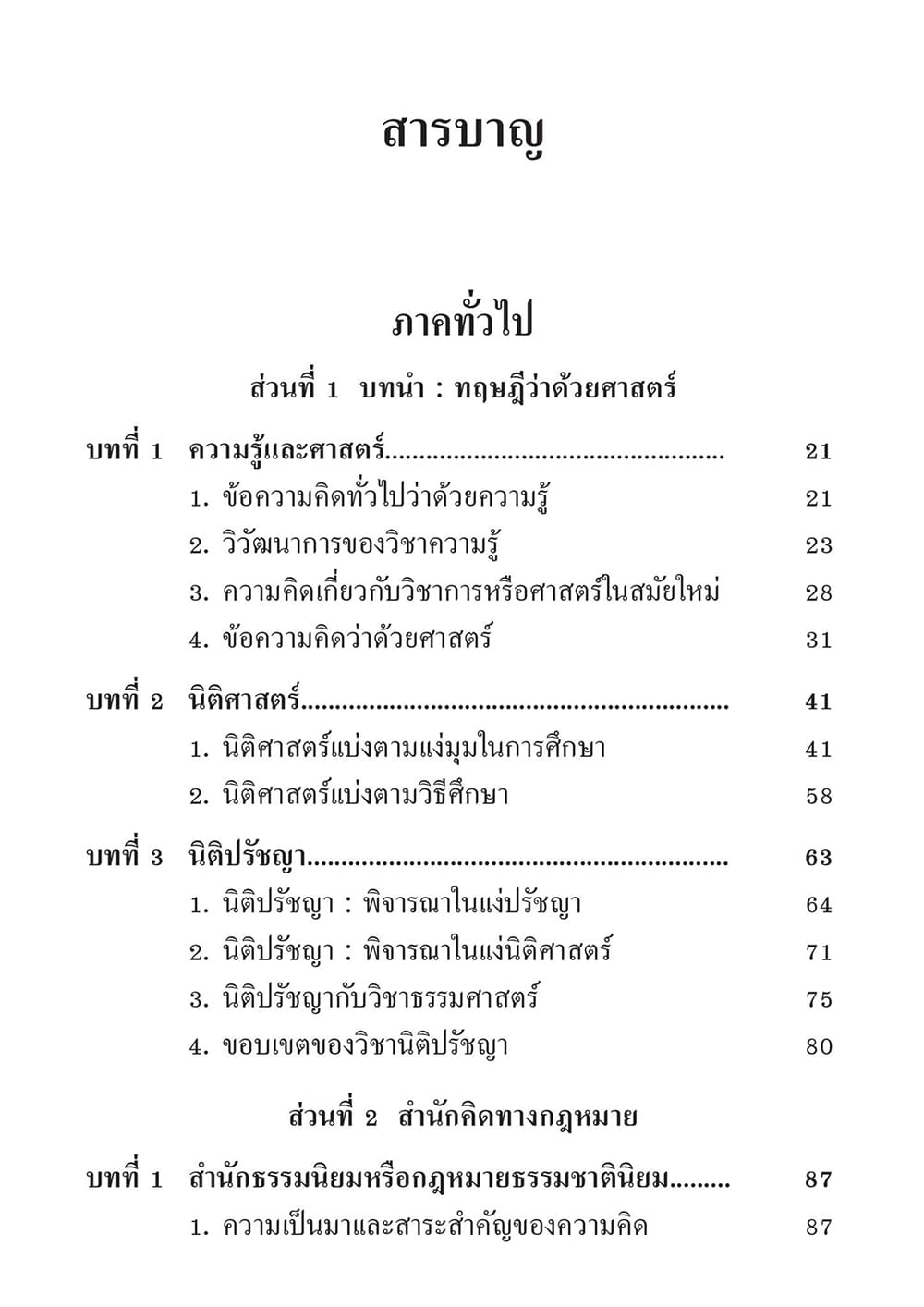(แถมปกใส) นิติปรัชญาเบื้องต้น พิมพ์ครั้งที่ 23 รองศาสตราจารย์สมยศ เชื้อไทย TBK0498 sheetandbook