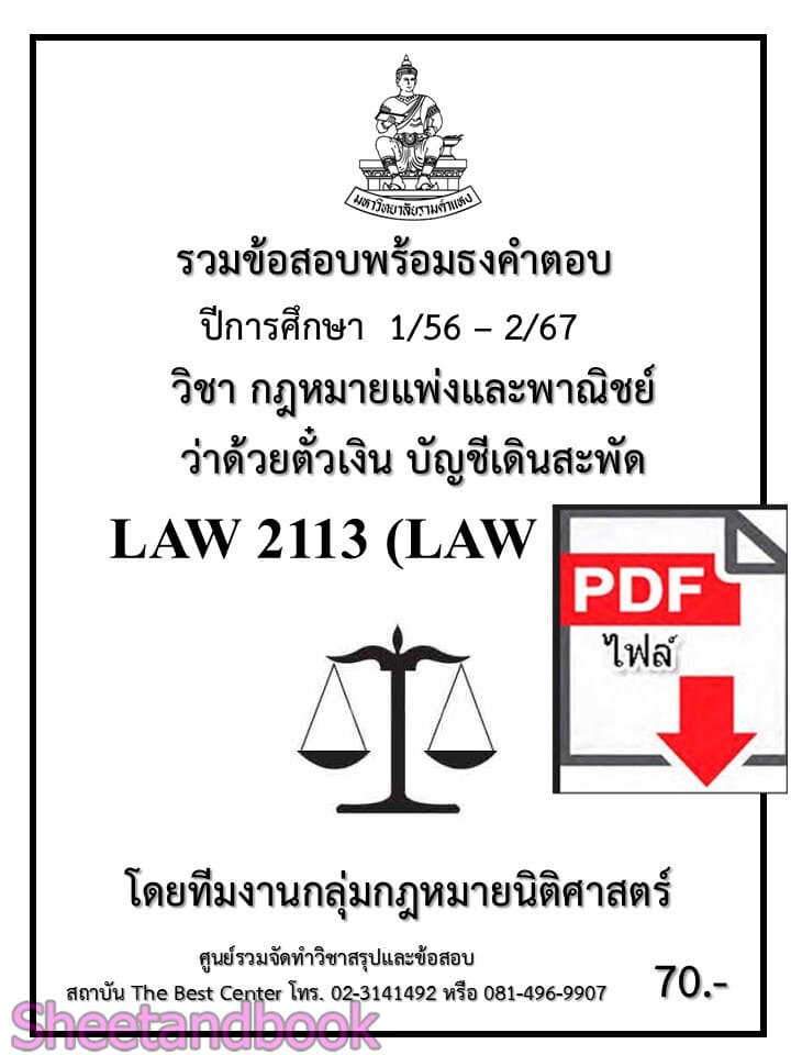 (ไฟล์ดาวโหลด) ชีทราม รวมข้อสอบ LAW2113 LAW2013 ตั๋วเงิน บัญชีเดินสะพัด พร้อมธงคำตอบ Sheetandbook PKES0205