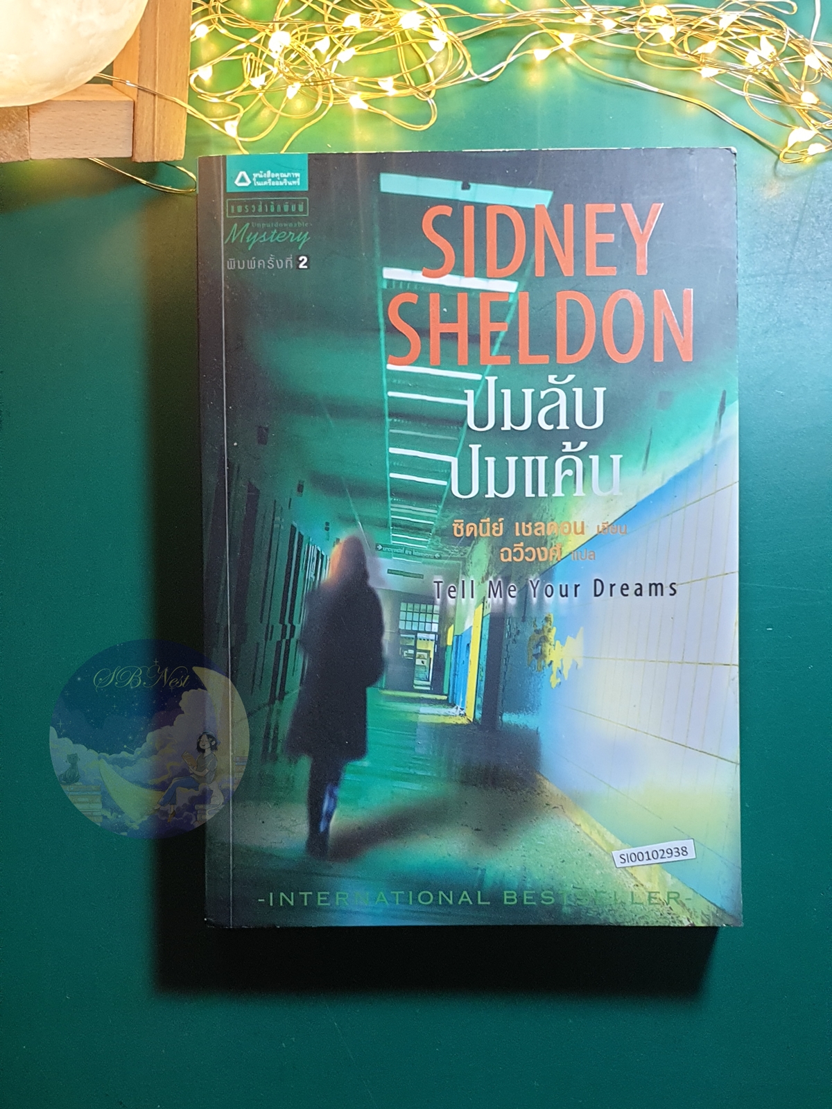 ปมลับ ปมแค้น (Tell Me Your Dreams) / Sidney Sheldon (ซิดนีย์ เชลดอน)
