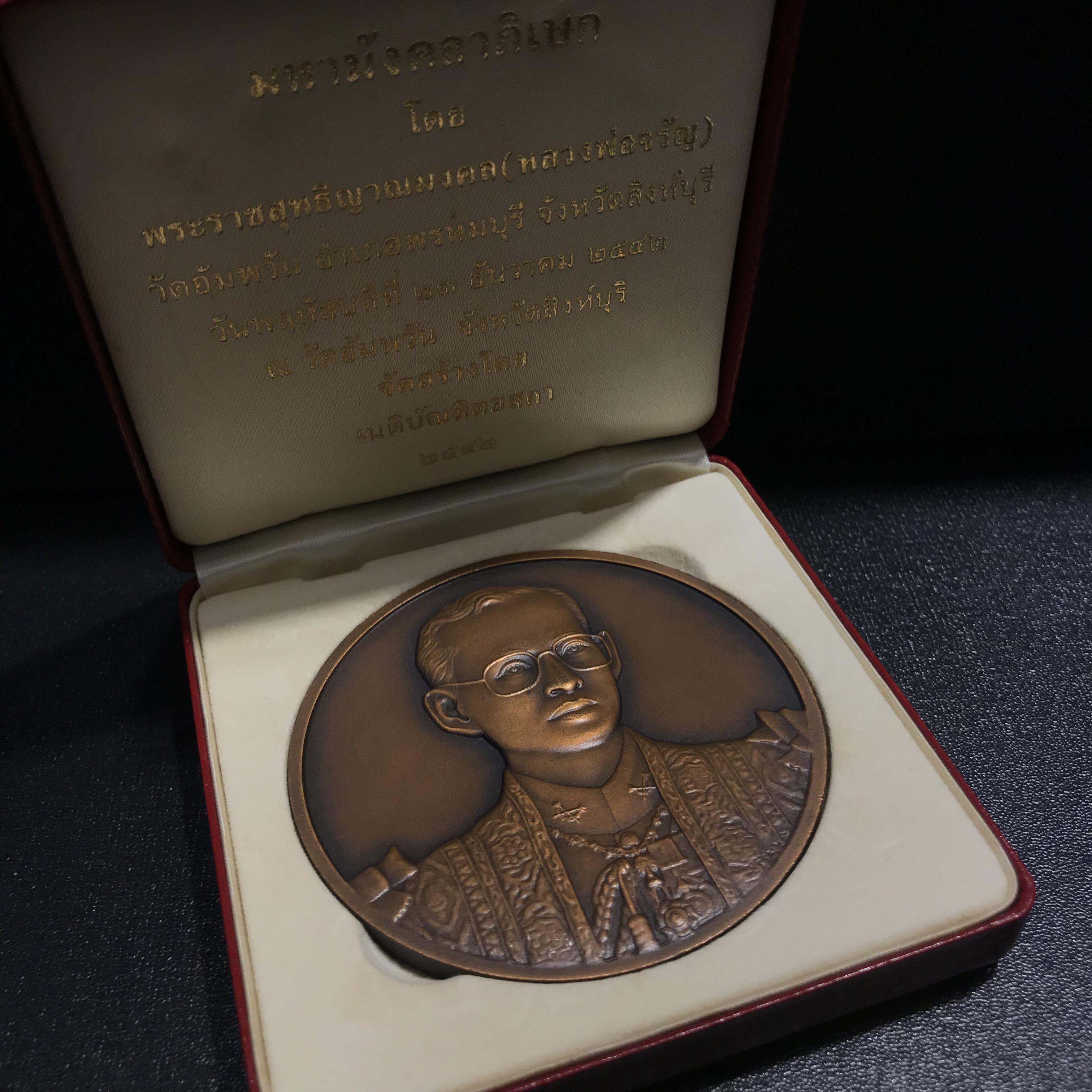 เหรียญที่ระลึกเฉลิมพระเกียรติ 72 พรรษา ปี2542 เนติบัณฑิตยสภาในพระบรมราชูปถัมภ์ จัดสร้าง เนื้อทองแดง 7 ซ.ม.(1ใน2000เหรียญ)