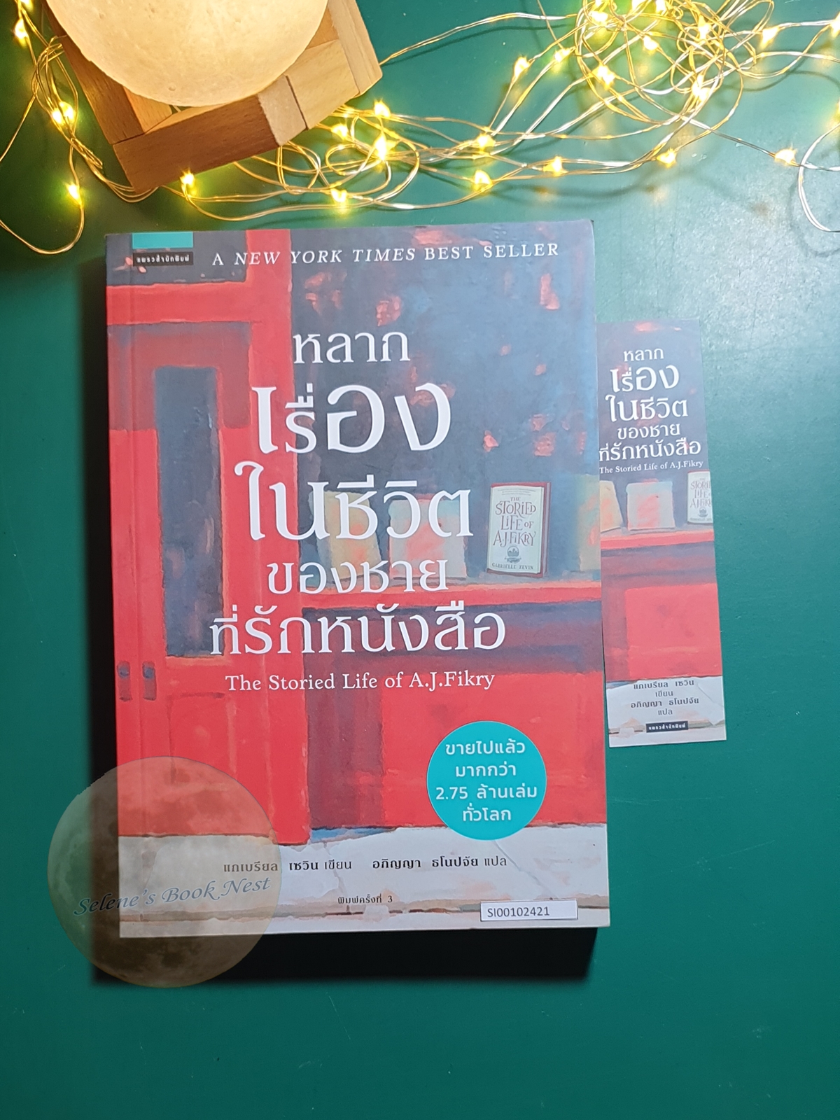 หลากเรื่องในชีวิตของชายที่รักหนังสือ (The Storied Life of A.J. Fikry) / Gabrielle Zevin (แกเบรียล เซวิน)