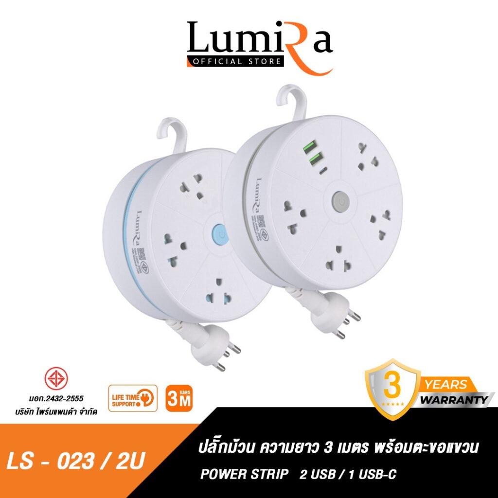 Lumira ปลั๊กไฟม้วน รุ่น LS-023/2U ปลั๊กไฟพกพา สายยาว 3 เมตร 2xUSB-A , 1xUSB-C ปลั๊กพ่วง ปลั๊กไฟ