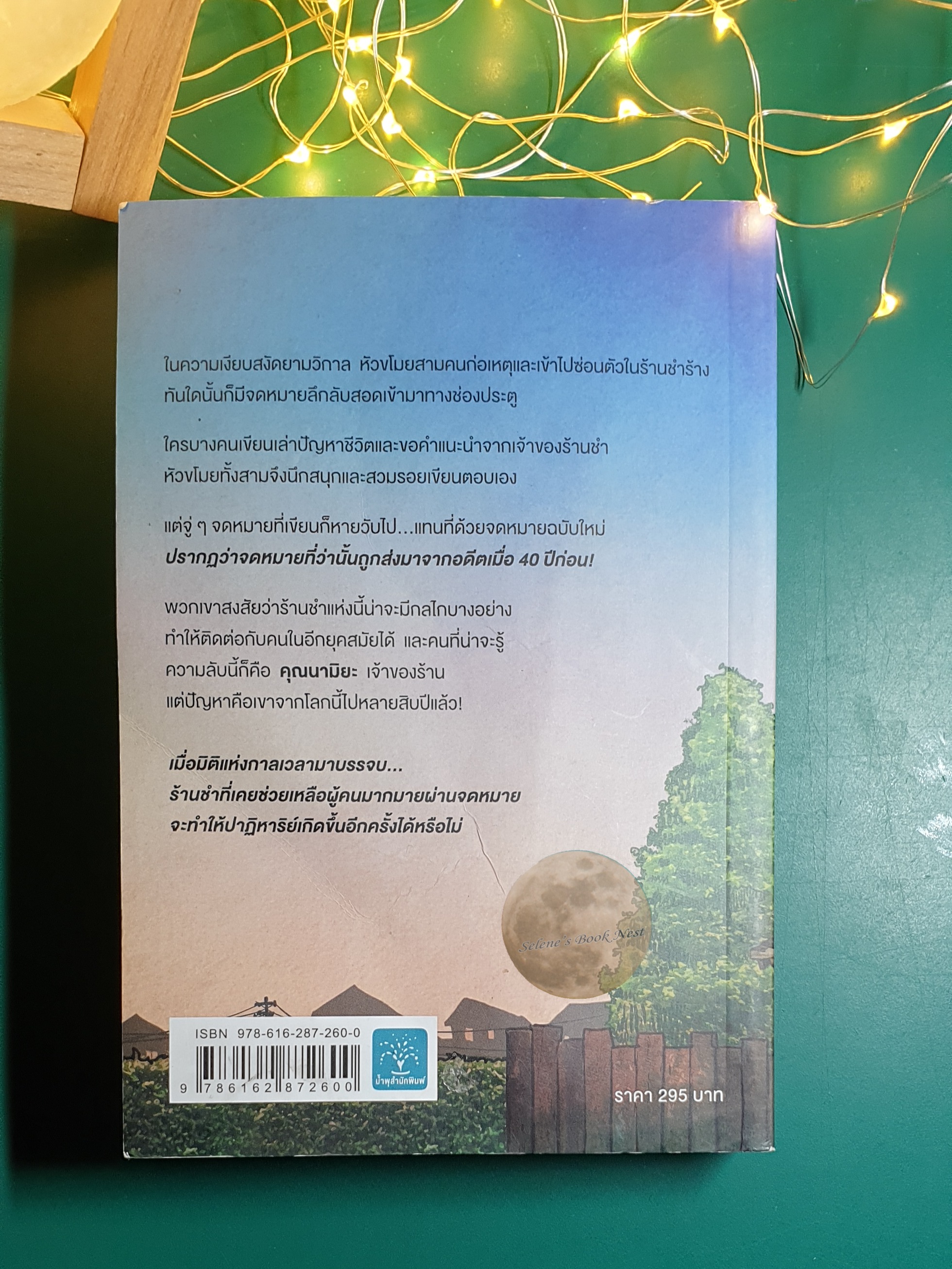 ปาฏิหาริย์ร้านชำของคุณนามิยะ (The Miracles of the Namiya General Store) / Higashino Keigo (ฮิงาชิโนะ เคโงะ)