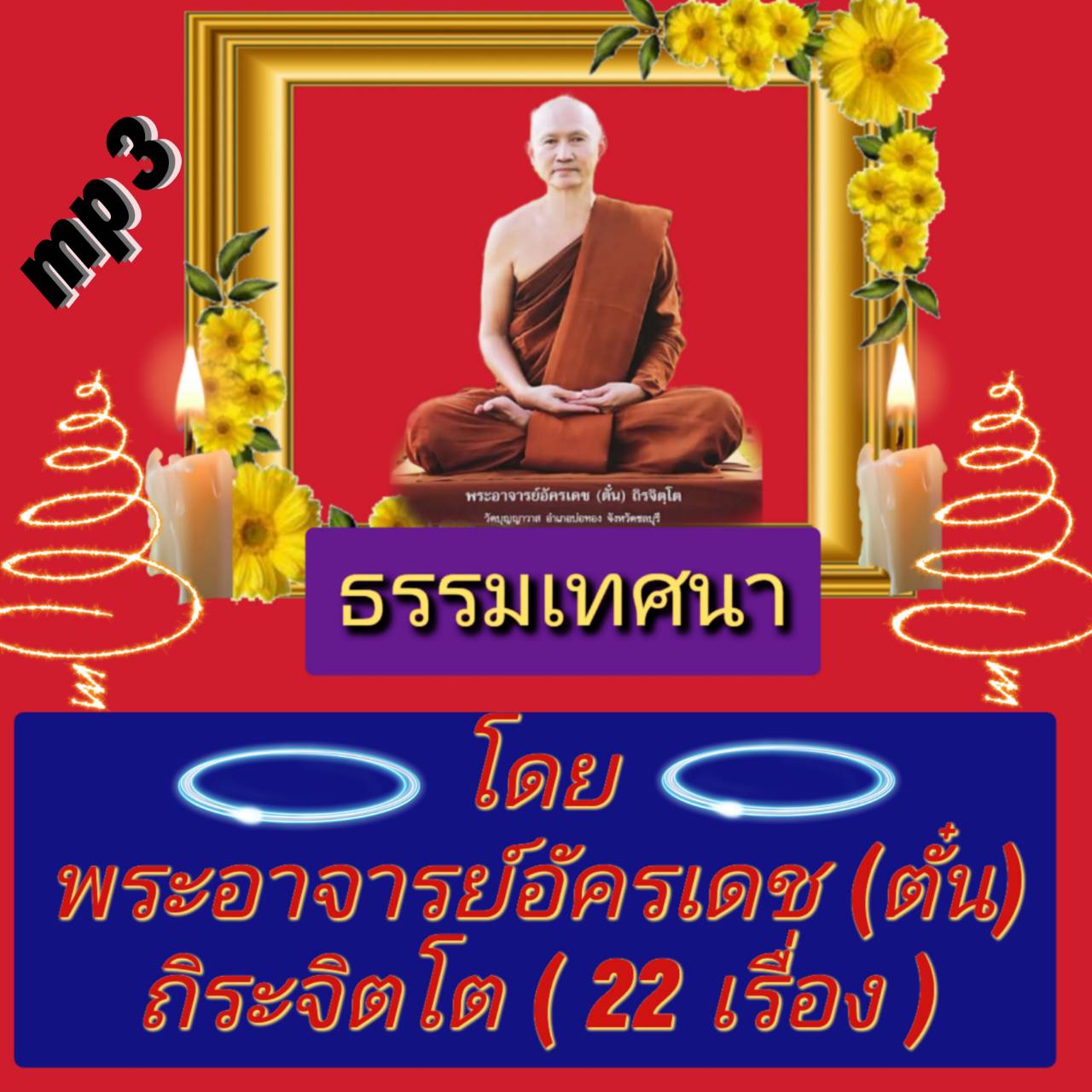 [พรเทวะ] แฟลชไดร์ฟ USb Mp3 ธรรมเทศนา โดย พระอาจารย์อัครเดช(ตั๋น) ถิระจิตโต (22 เรื่อง) ใช้กับเครื่องเล่น USB/mp3 ทุกชนิดหรือเปิดฟังในรถยนต์เปิดในคอมพิวเตอร์ได้ *** สามารถ โหลดใส่มือถือ ฟังได้ ** เปิดในคอมพิวเตอร์ได้ USB-MP3 คือ แฟลชไดร์ฟที่ลงเพลงแล้วพร้อม