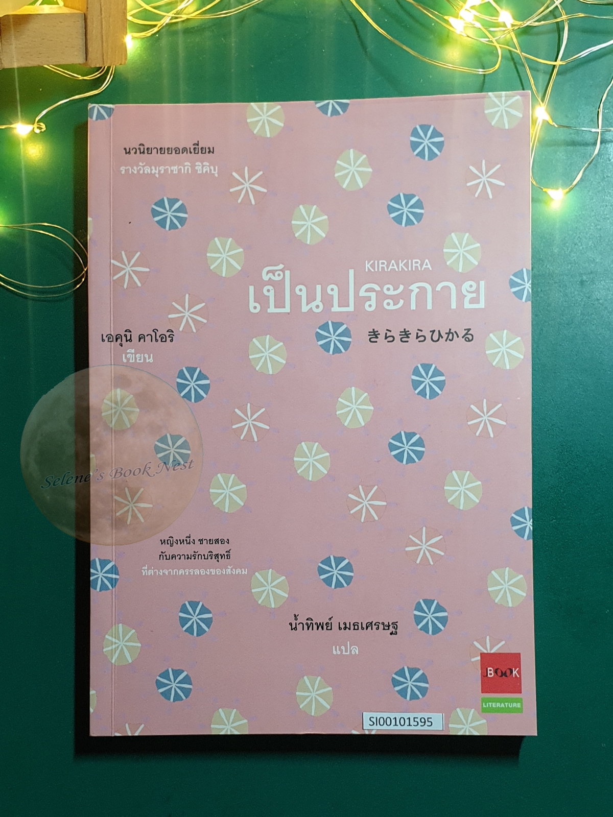 เป็นประกาย (kirakira) / Ekuni Kaori (เอคุนิ คาโอริ)