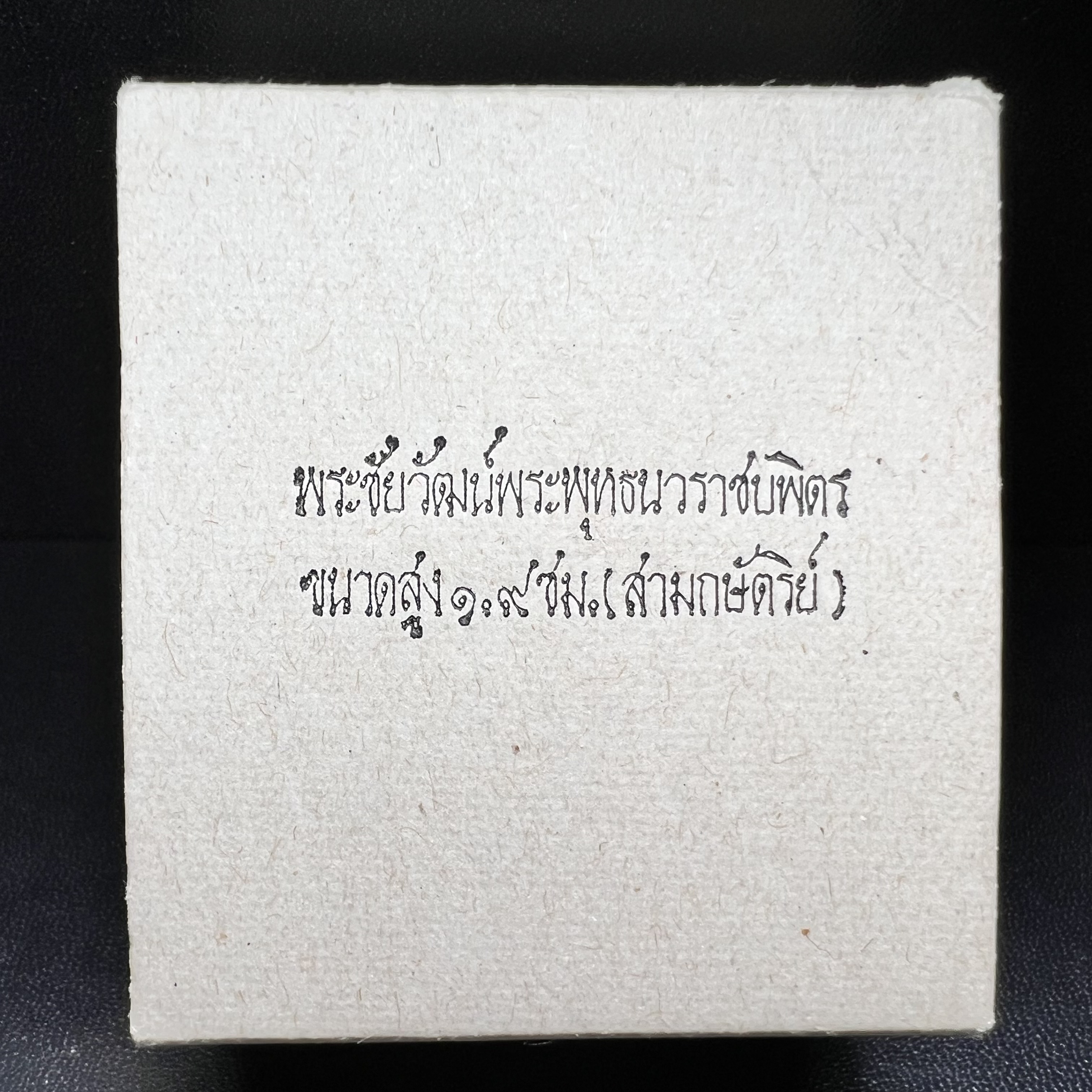 พระชัยวัฒน์พระพุทธนวราชบพิตร ครองสิริราชสมบัติครบ 50 ปี พ.ศ.2540 ขนาดสูง 1.9 ซม. เนื้อเงินสามกษัตริย์(ผิวเดิม)(ซีนซองเดิม) พร้อมกล่องบรรจุเดิมครบสมบูรณ์ 1ใน 9500 องค์(พุทธนวราชบพิตร นิมิตรหมายแห่งความสามัคคี ด้วยไมตรีแห่งองค์พระภูมิพล)