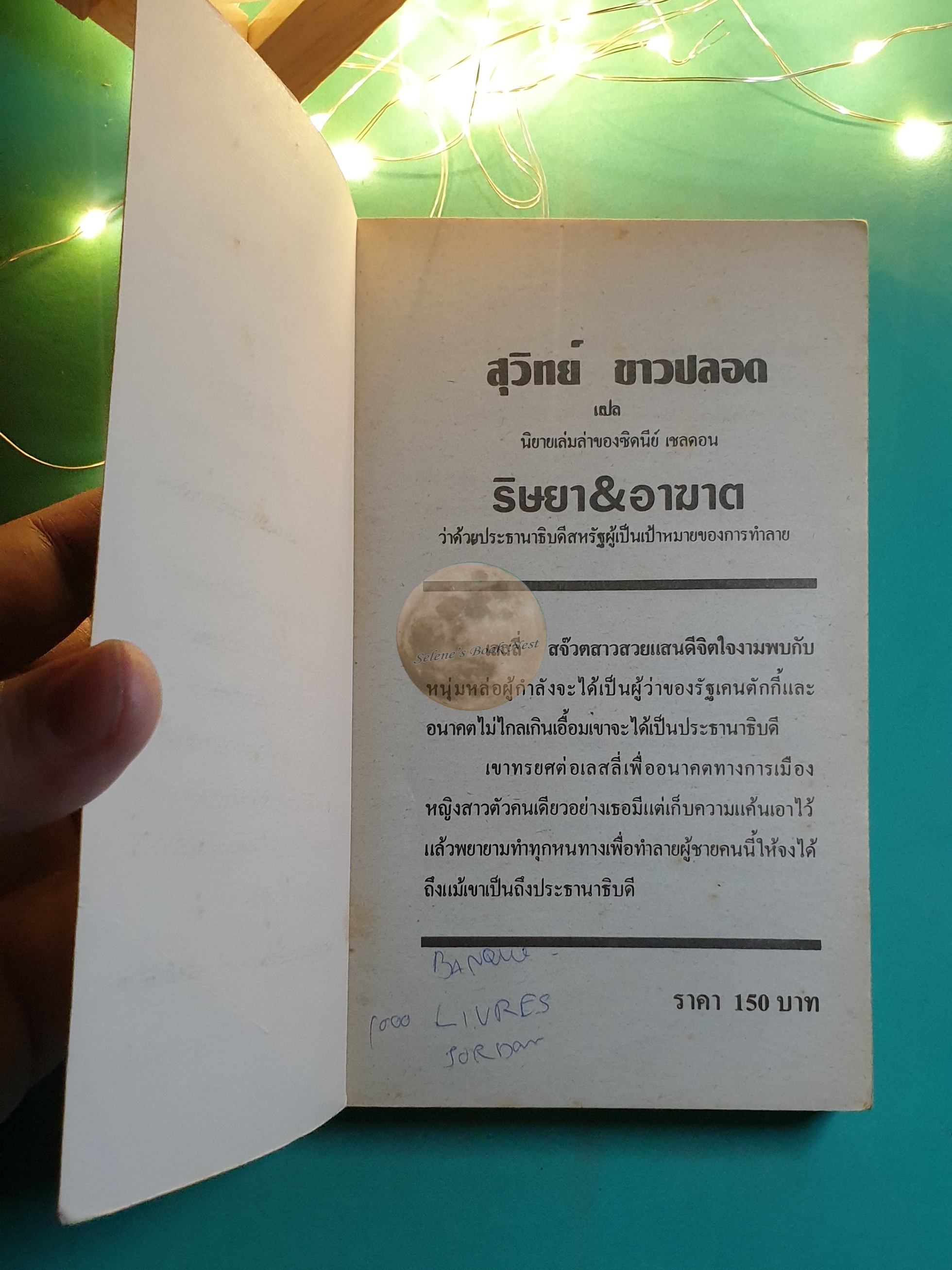 ริษยา & อาฆาต (The Best Laid Plans) / Sidney Sheldon (ซิดนีย์ เชลดอน)