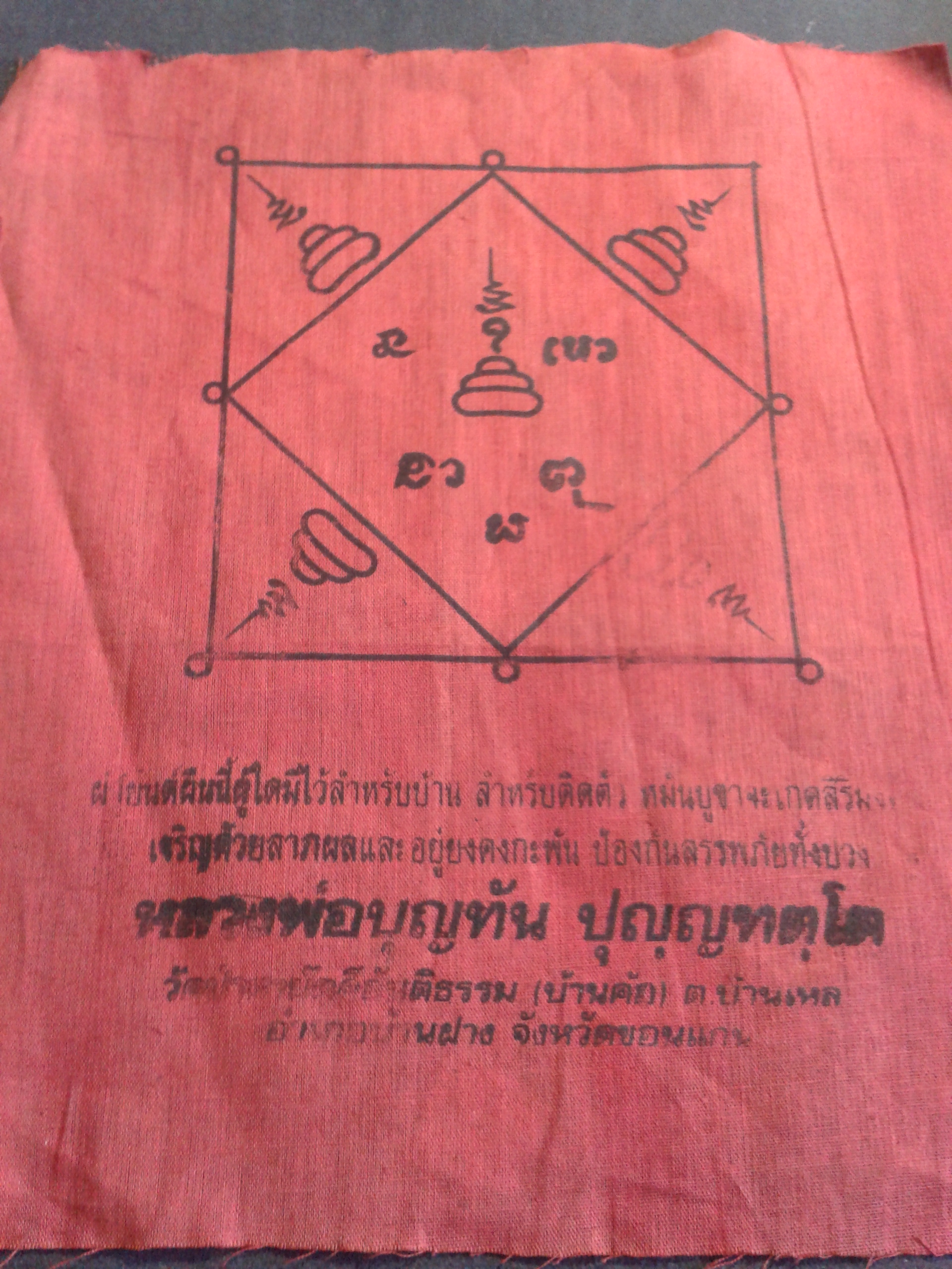 ผ้ายันต์ หลวงพ่อบุญทัน ปุญฺญทตฺโต วัดป่าสามัคคีสันติธรรม บ้านค้อ ต.บ้านเหล่า อ.บ้านฝาง จ.ขอนแก่น