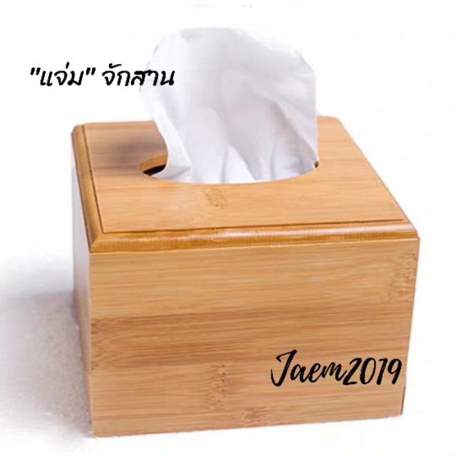 กล่องทิชชูไม้ กล่องทิขชูไม้ไผ่ งานสวย พร้อมส่ง แจ่มจักสาน