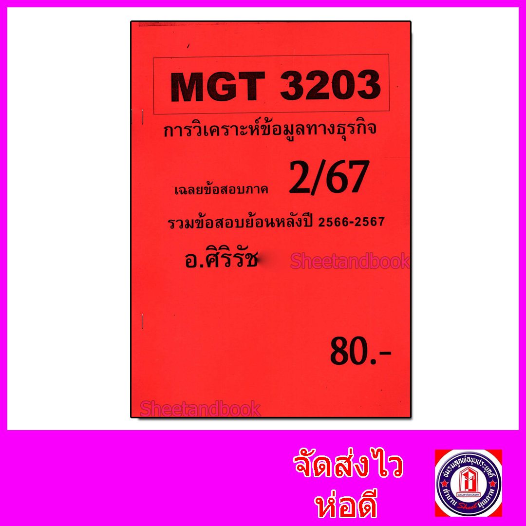 ชีทราม ข้อสอบ MGT3203 การวิเคราะห์เชิงปริมาณขั้นสูงเพื่อการตัดสินใจ (ข้อสอบปรนัย) Sheetandbook SR0017