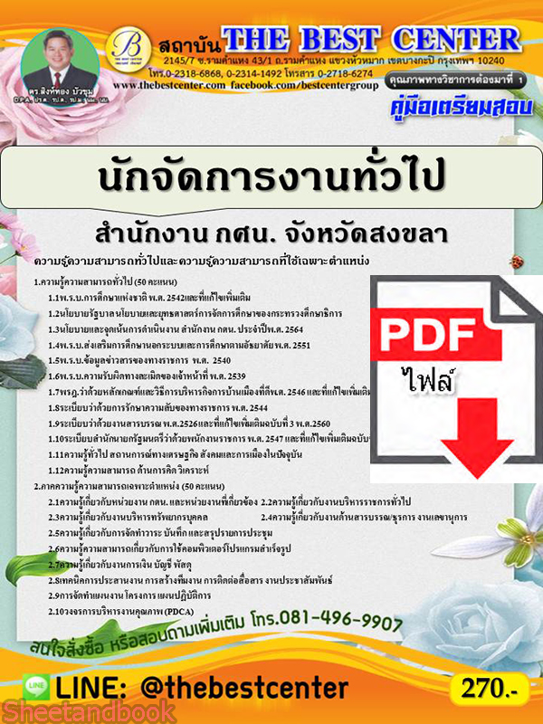 (ไฟล์ดาวโหลด) คู่มือเตรียมสอบ นักจัดการงานทั่วไป สำนักงาน กศน.จังหวัดสงขลา ปี 64 PKE2103