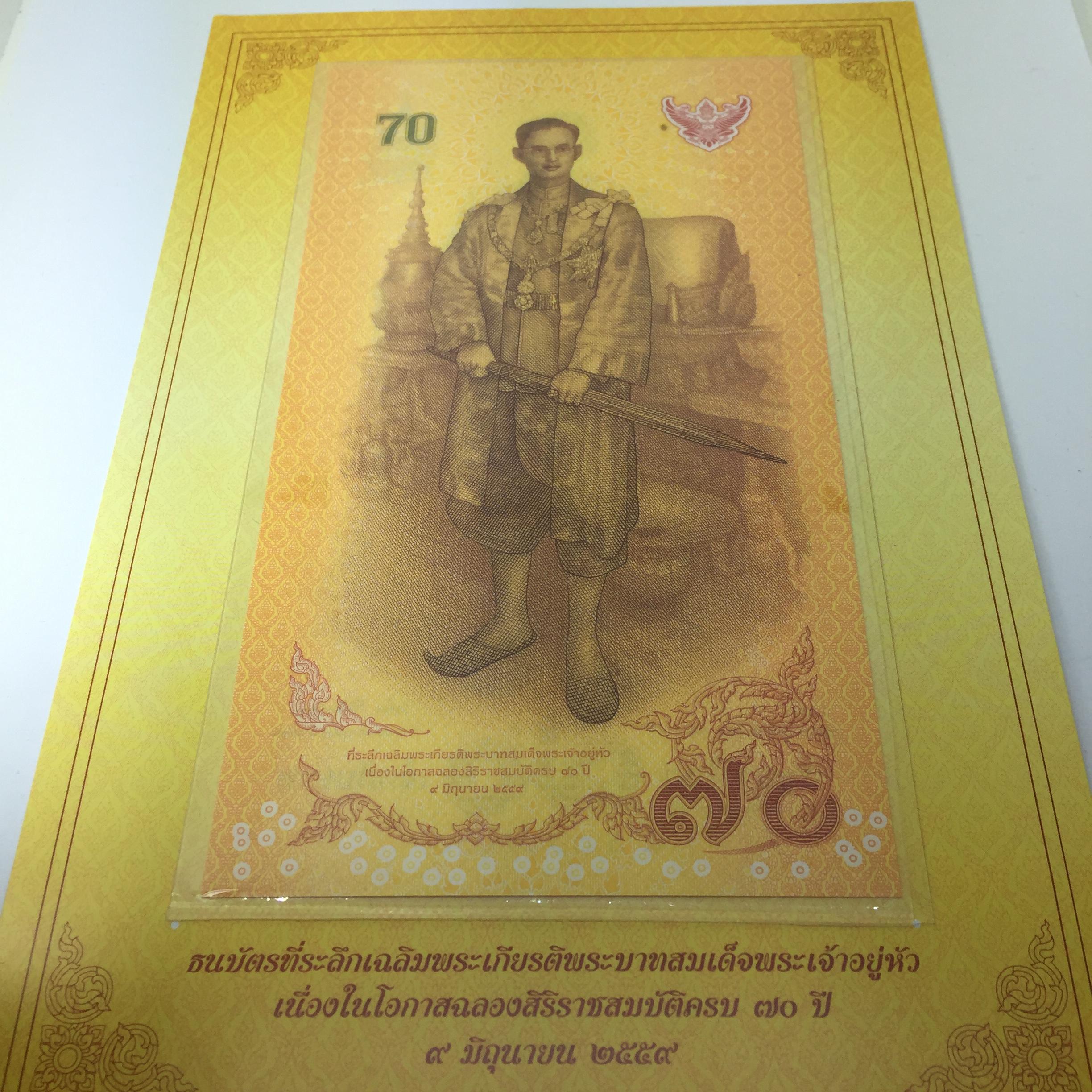 ธนบัตรที่ระลึกเฉลิมพระเกียรติพระบาทสมเด็จพระเจ้าอยู่หัว เนื่องในโอกาสฉลองสิริราชสมบัติครบ 70 ปี 9 มิถุนายน 2559