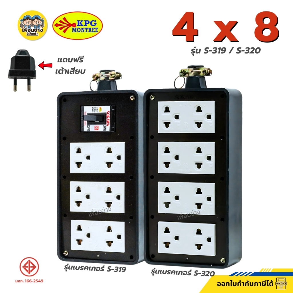 SOKAWA บล็อกยาง 4x8 รุ่น S-319 S-320 มีเบรกเกอร์ ไม่มีเบรกเกอร์ บล็อกยาง ปลั๊กกราวด์คู่ แถมฟรีเต้าเสียบ 2 ขากลม ปลั๊กยาง