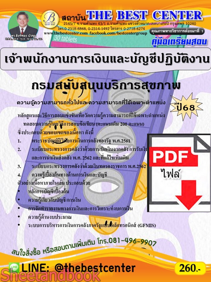 (ไฟล์ดาวโหลด) PDF คู่มือเตรียมสอบ เจ้าพนักงานการเงินและบัญชีปฏิบัติงาน กรมสนับสนุนบริการสุขภาพ ปี68 PKE5292
