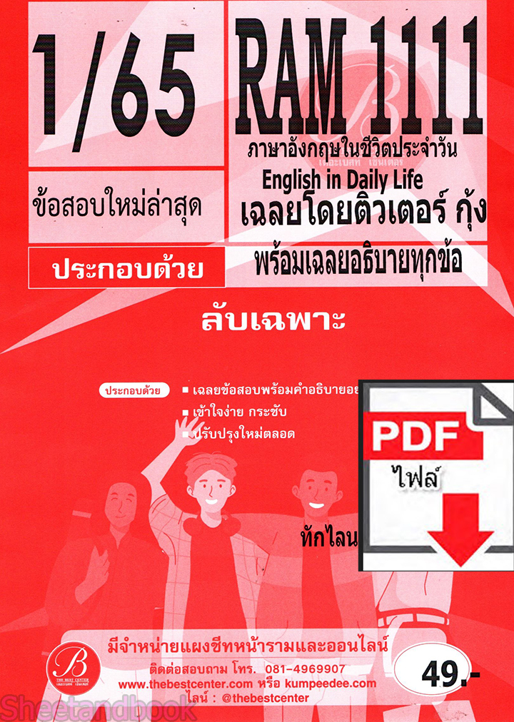 (ไฟล์ดาวโหลด) ชีทราม ข้อสอบ ปกส้ม RAM1111 ภาษาอังกฤษในชีวิตประจำวัน PKES0178