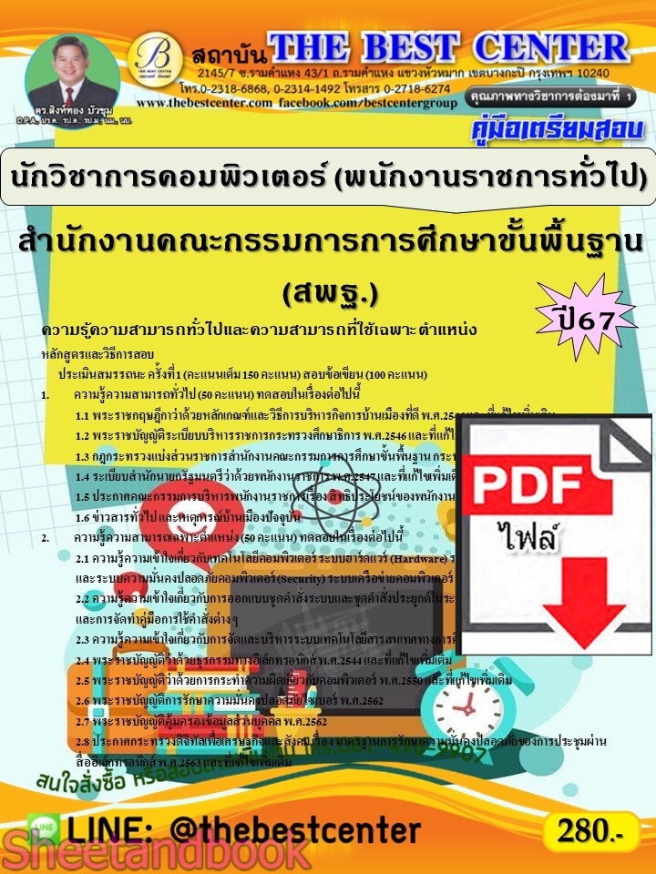 (ไฟล์ดาวโหลด) PDF คู่มือเตรียมสอบ นักวิชาการคอมพิวเตอร์ (พนักงานราชการทั่วไป)(ส่วนกลาง) สำนักงานคณะกรรมการการศึกษาขั้นพื้นฐาน (สพฐ.) ปี67 PKE5251
