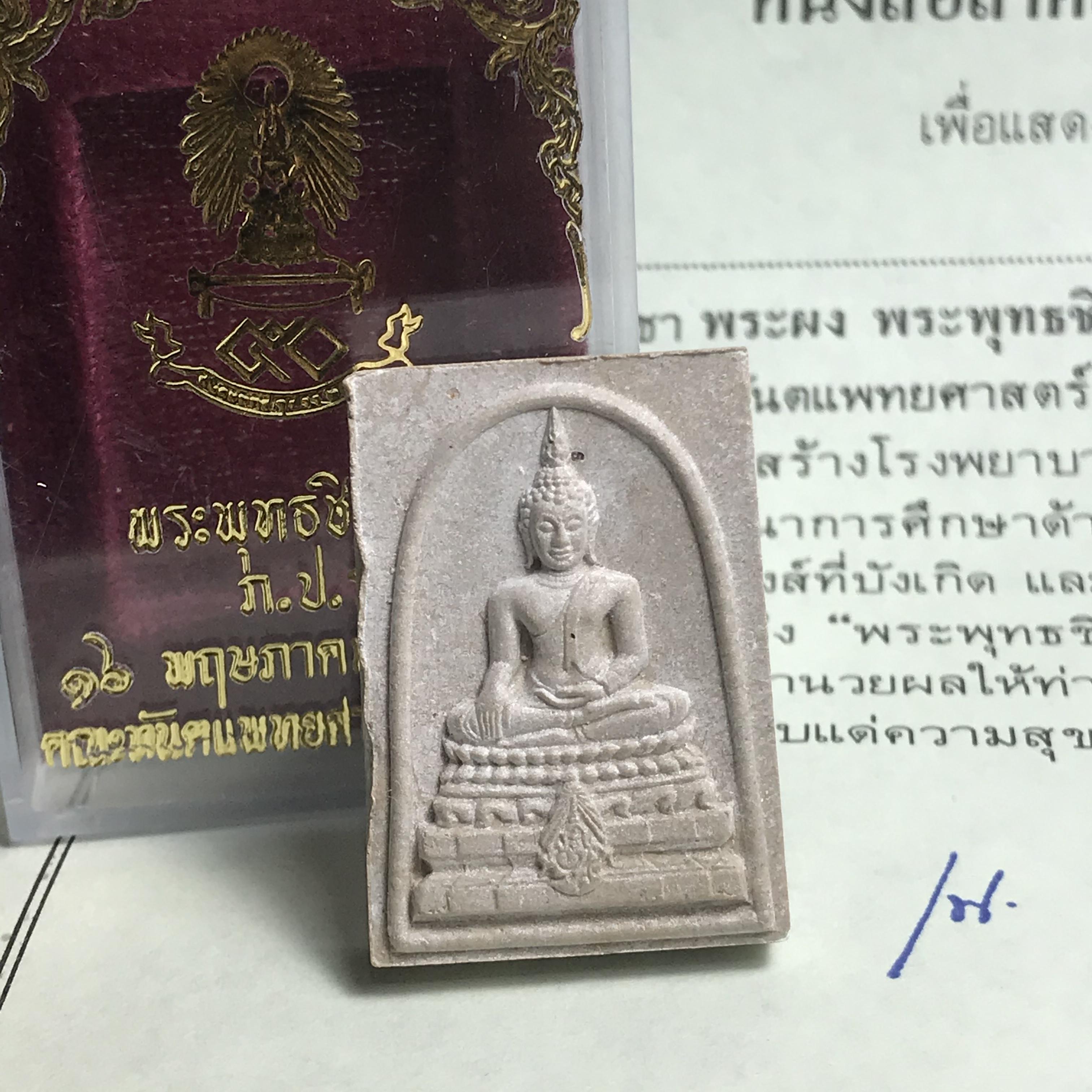 พระพุทธชินสีห์ ภปร. ทันโต เสฏโฐ ปี2533 พิมพ์ใหญ่ พร้อมใบรับรองบรรจุพระทนต์ในหลวง รุ่นเดียวในประวัติศาสตร์ ****รุ่นนี้ขอแนะนำ****(องค์พิเศษมีพลอยแดงติดด้านหน้า พบเจอหายาก))