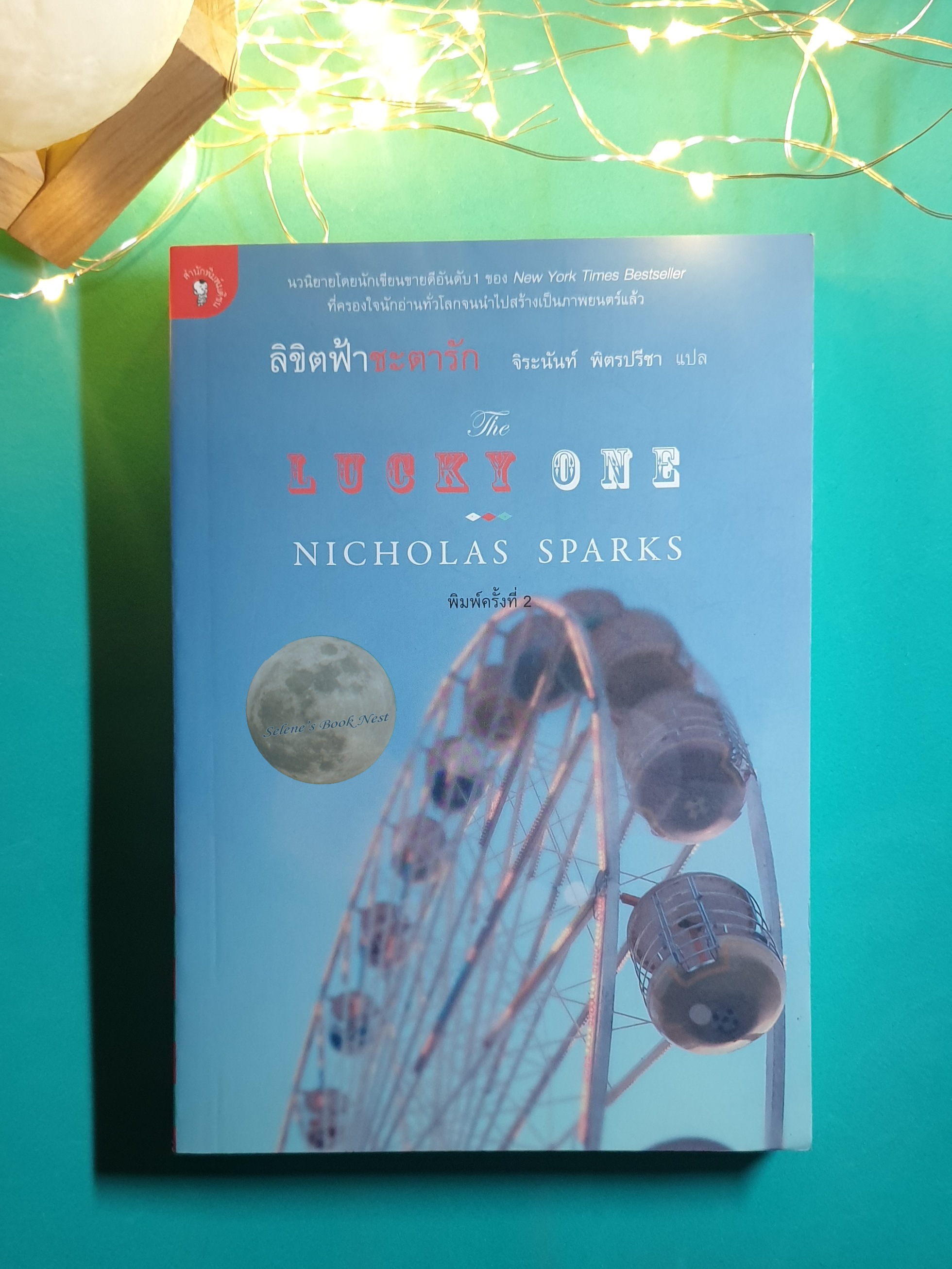 ลิขิตฟ้าชะตารัก (The Lucky One) / Nicholas Sparks (นิโคลัส สปากส์)