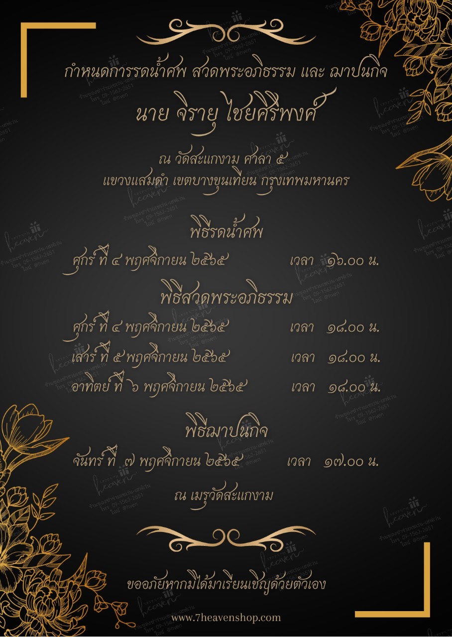 การ์ดงานศพออนไลน์ การ์ดเชิญงานศพด่วน รหัส A5