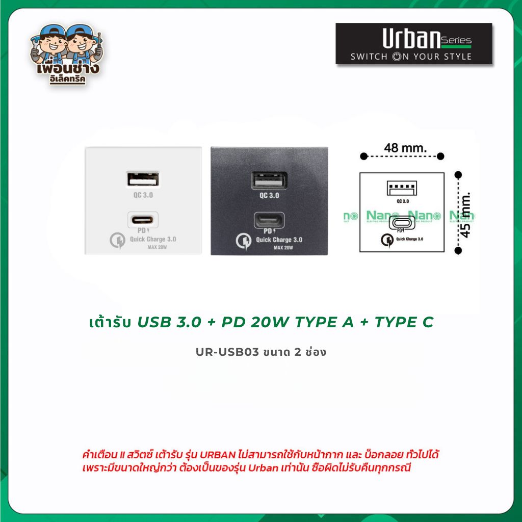 Urban Nano ดิมเมอร์ เต้ารับ USB2.1 usb 3.0