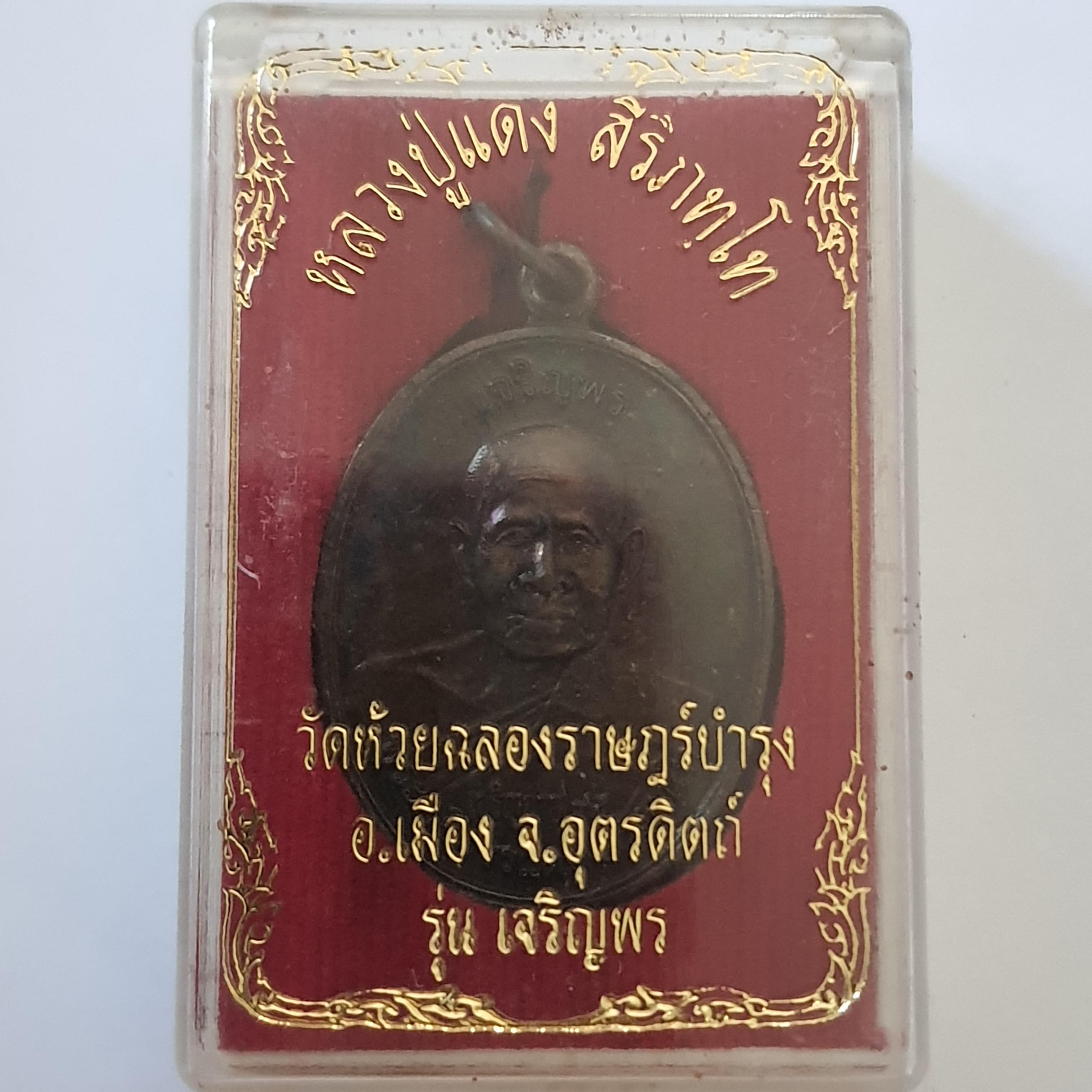 ของที่ระลึก เหรียญรุ่นเจริญพร หลวงปู่แดงวัดห้วยฉลองราษฎร์บำรุง จังหวัดอุตรดิตถ์ เหรียญเศรษฐี บูชาแล้วรวย ค้าขายดี โชคลาภ นำโชค