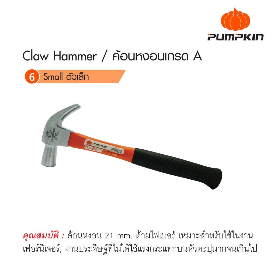 Pumpkin 29135 พัมคิน ด้ามไฟเบอร์ ค้อนหงอนเกรด A แบบตัวเล็ก ขนาด 21 มม. ค้อนหงอน ค้อน ค้อนด้ามไฟเบอร์