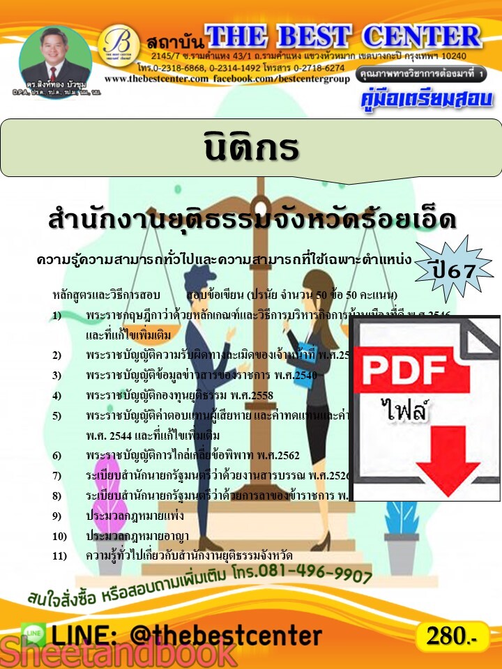 (ไฟล์ดาวโหลด) PDF นิติกร สำนักงานยุติธรรมจังหวัดร้อยเอ็ด ปี67 PKE4727